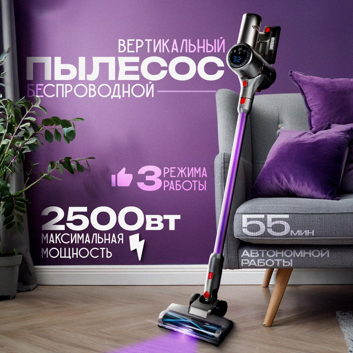 Пылесос вертикальный беспроводной для дома с контейнером 0.7л, 2500 Вт B&P мощный