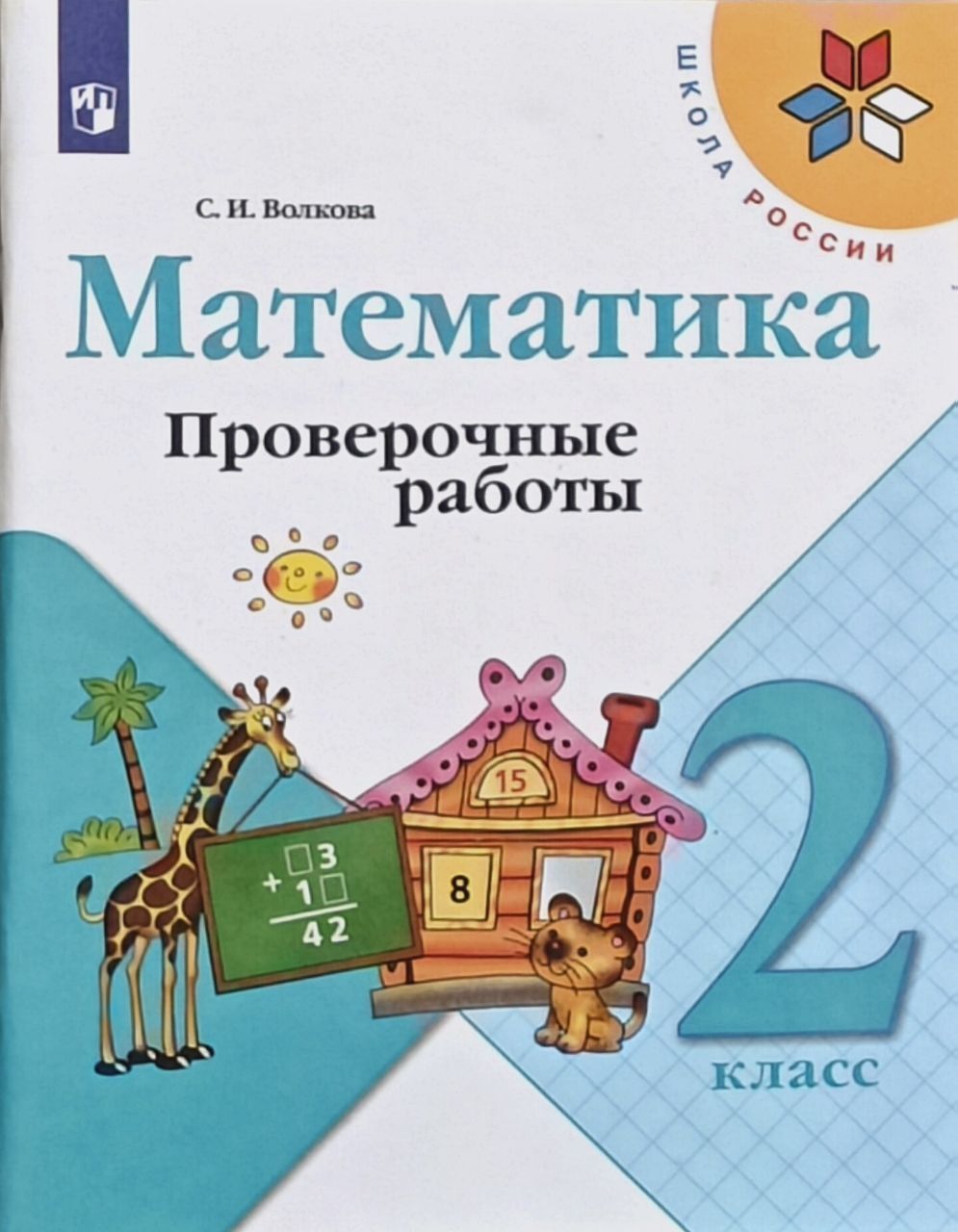 Проверочные Работы 2 Класс Купить