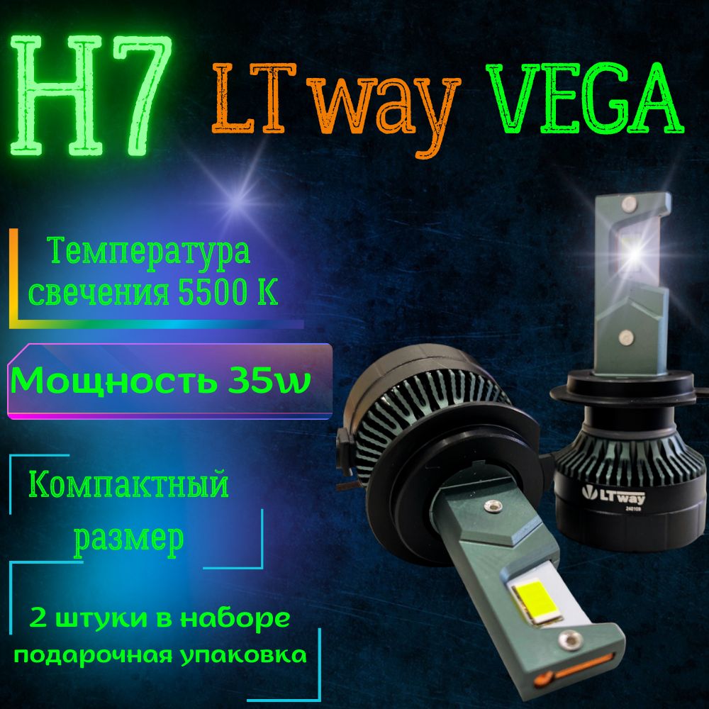 LTway / VEGA / led Лампы автомобильные светодиодные H7 / Цоколь H7 / комплект 2 шт.