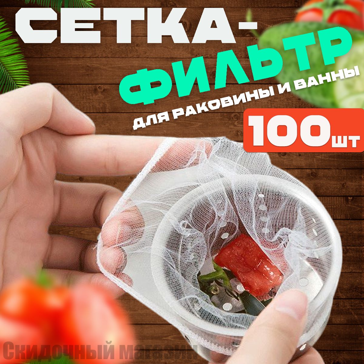 Сеткадляраковины,10см,100шт