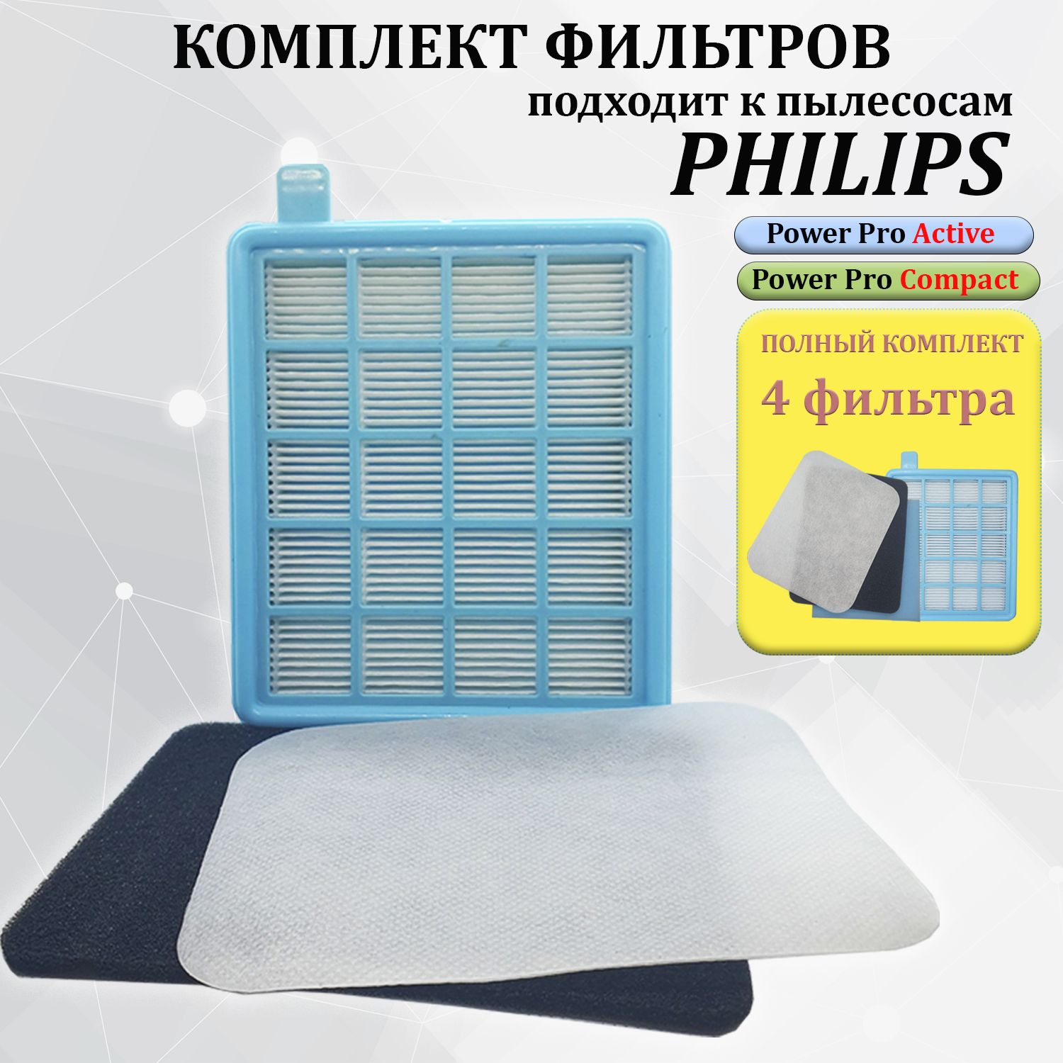 Комплект фильтров для пылесосов Philips