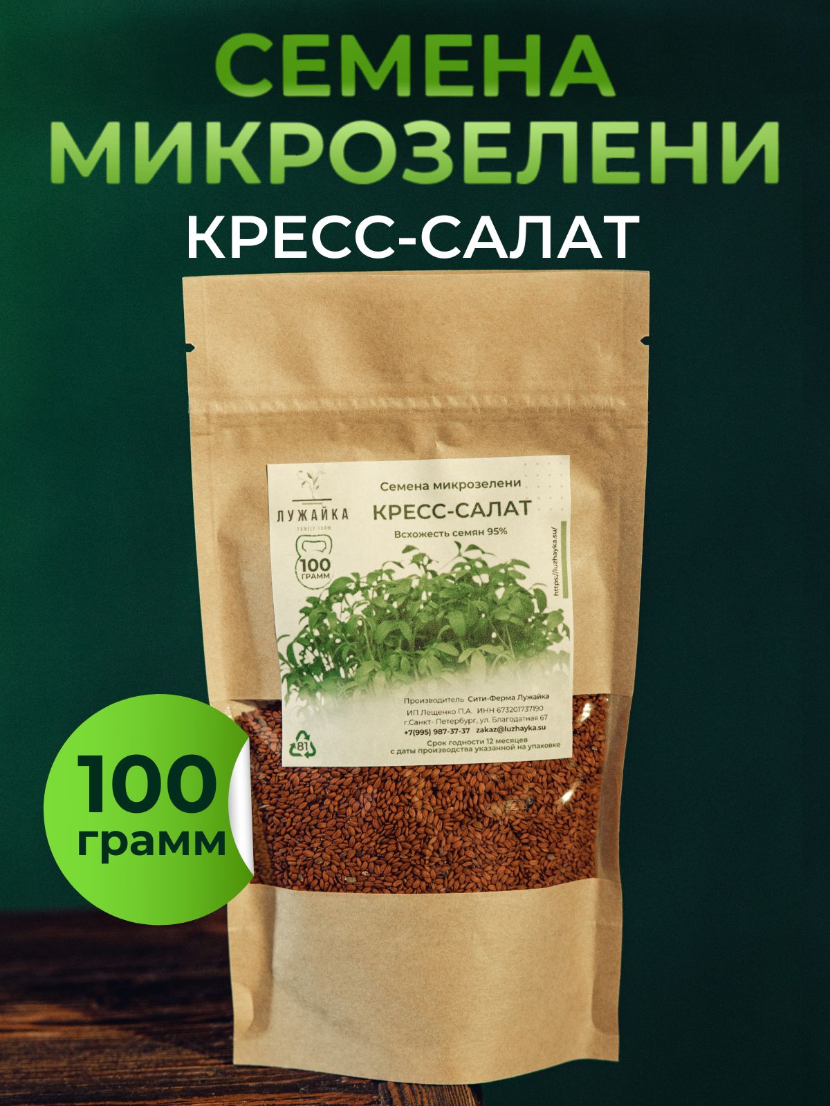 Кресс-Салат семена микрозелени 100гр