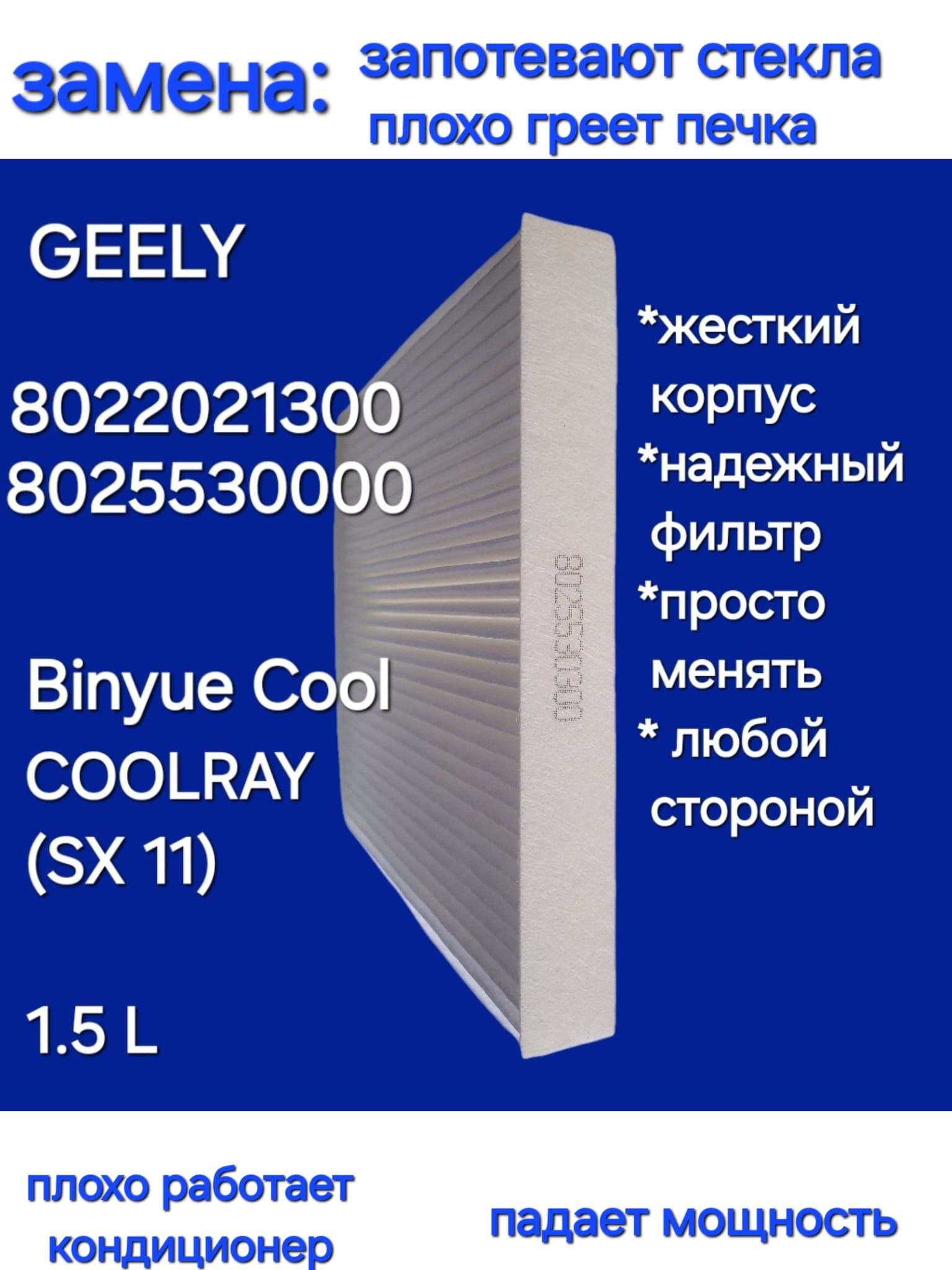 Geely Фильтр салонный Пылевой арт. 8025530000, 1 шт.