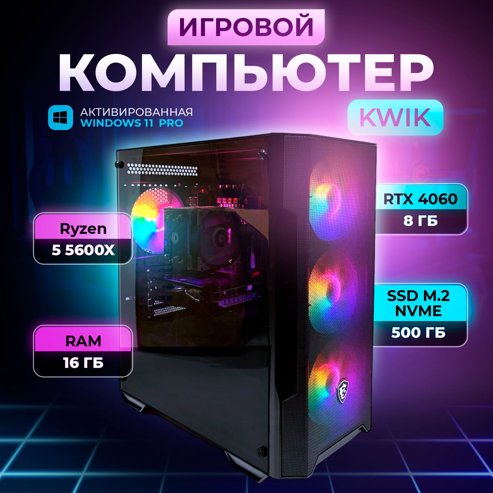 KWIKСистемныйблокKW-7(AMDRyzen55600X,RAM16ГБ,SSD512ГБ,NVIDIAGeForceRTX4060(8Гб),Windows11Pro),черно-серый