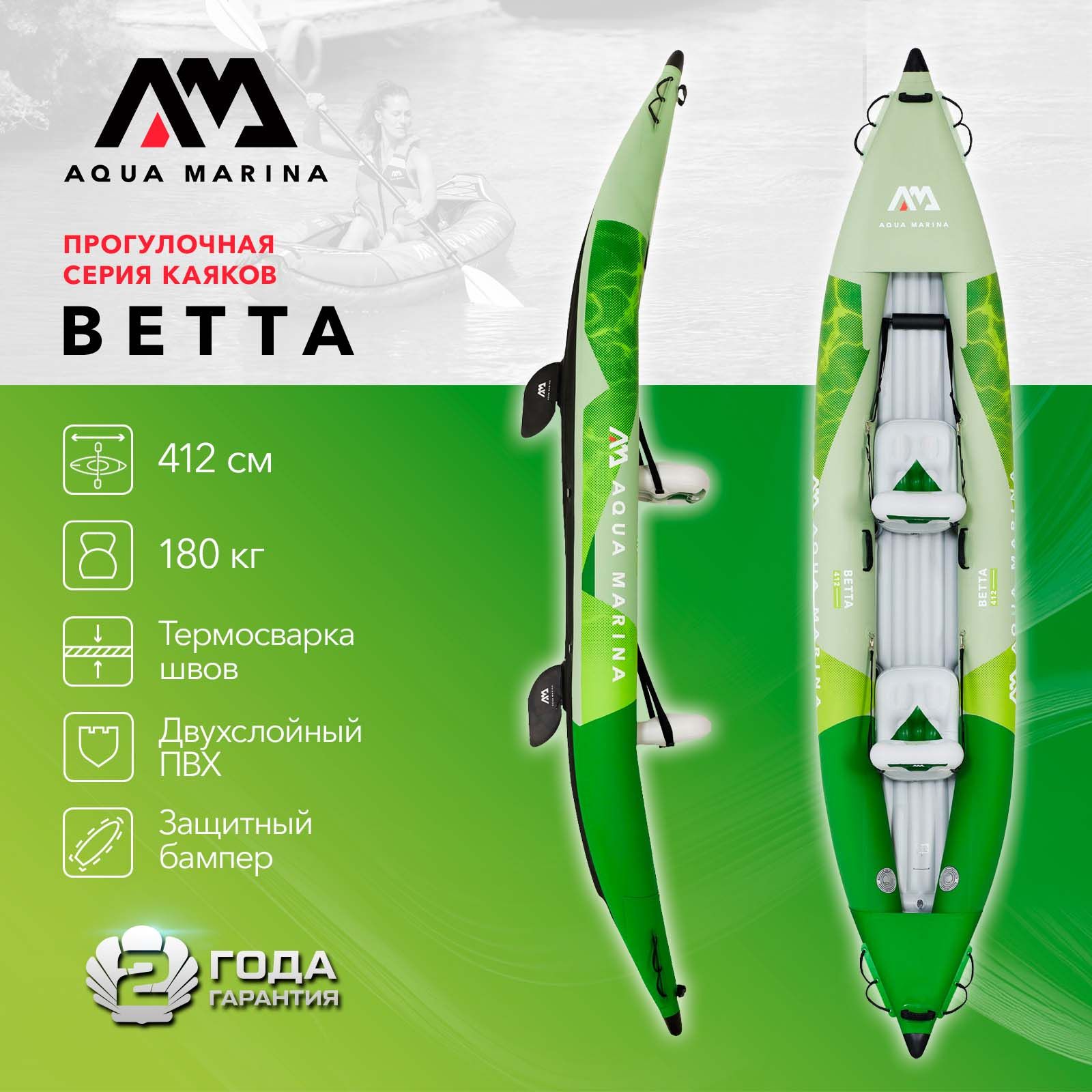 Каяк надувной двухместный с веслами Aqua Marina Betta-412 размеры 412x80 см, в комплекте сумка, насос, весла 2 шт плавник, сиденье надувное (BE-412)