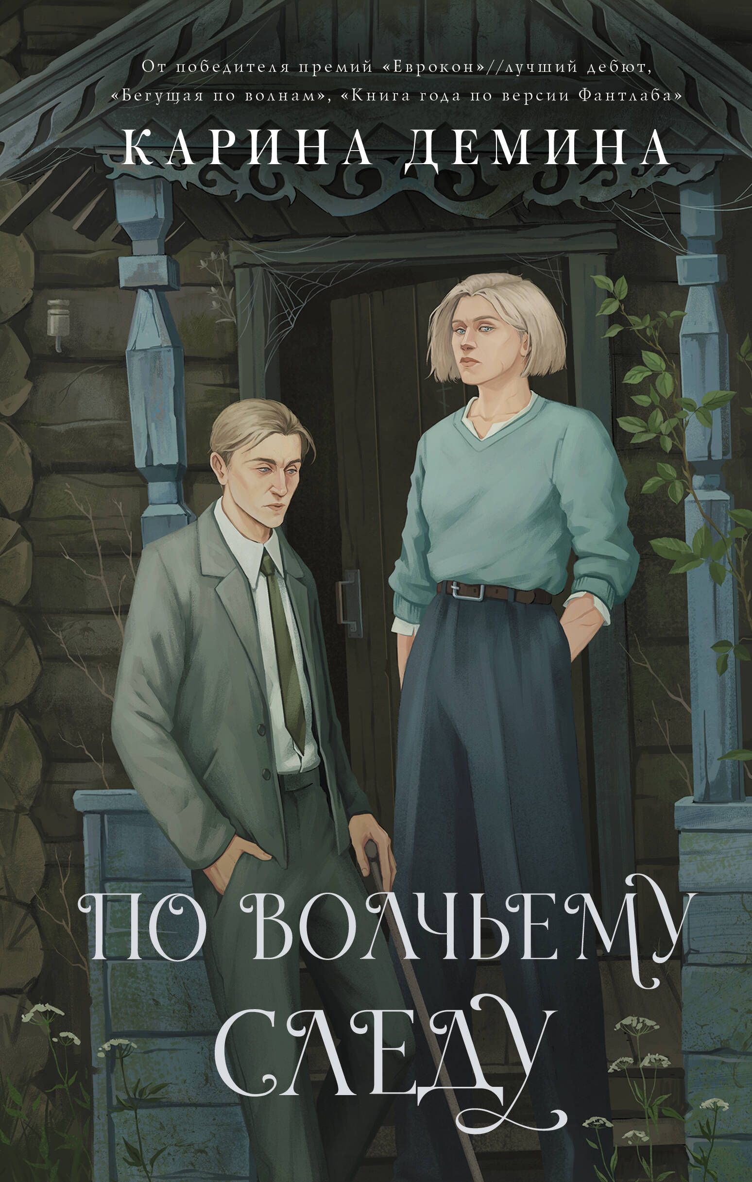 По волчьим следам книга читать чумак. По волчьему следу книга. По волчьему следу демина аудиокнига. По волчьему следу демина аудиокнига. По волчьему следу демина аудиокнига.