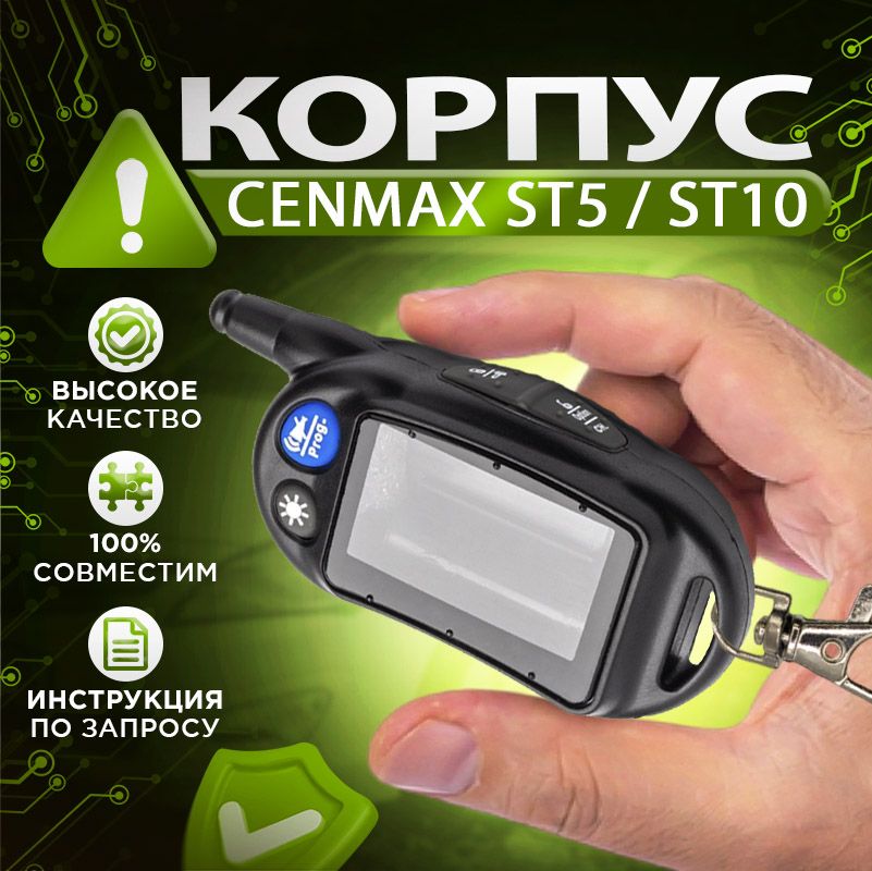 Корпус брелока Cenmax ST5