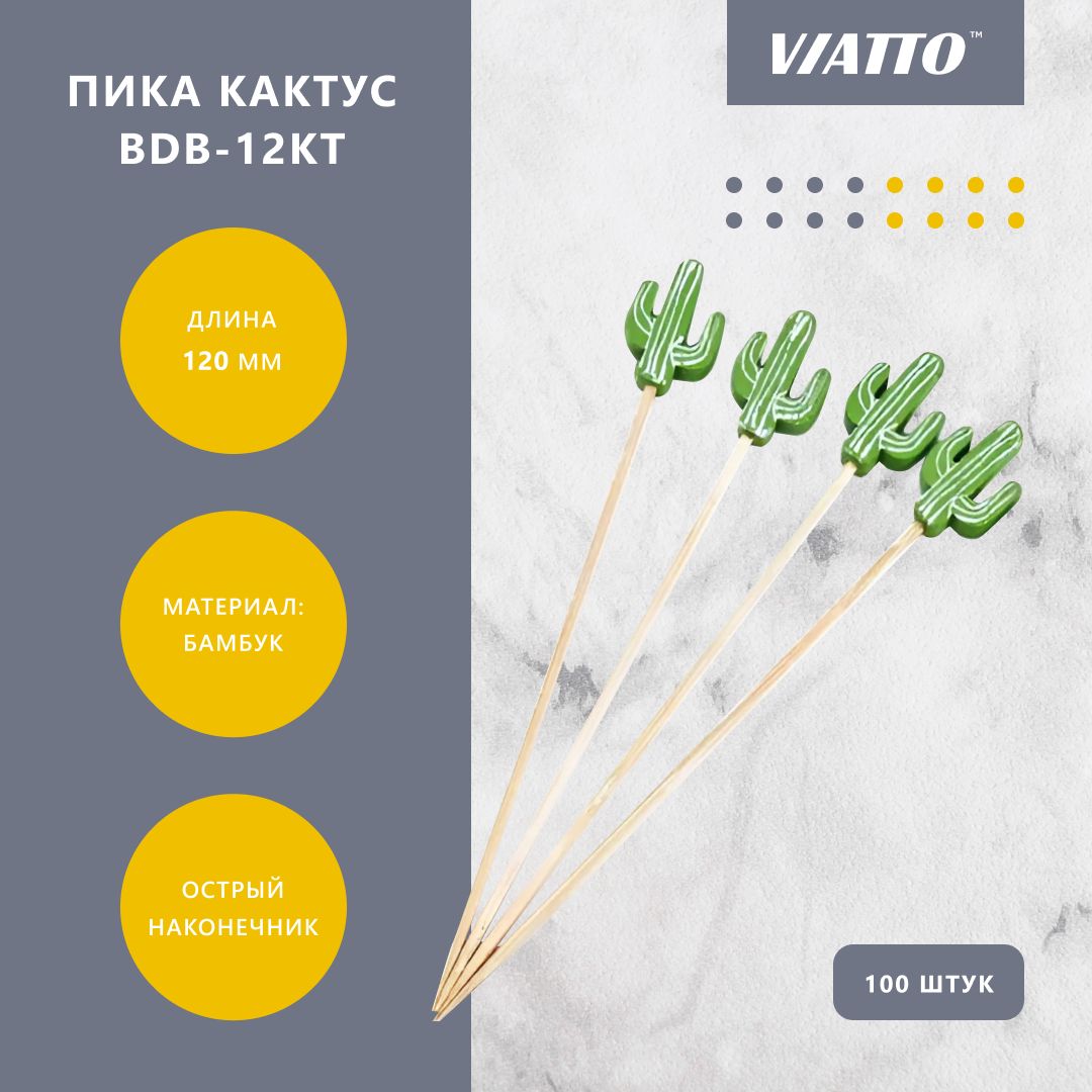 Пика для закусок кактус VIATTO BDB-12KT, шпажки для канапе, 120 мм, 100 шт.