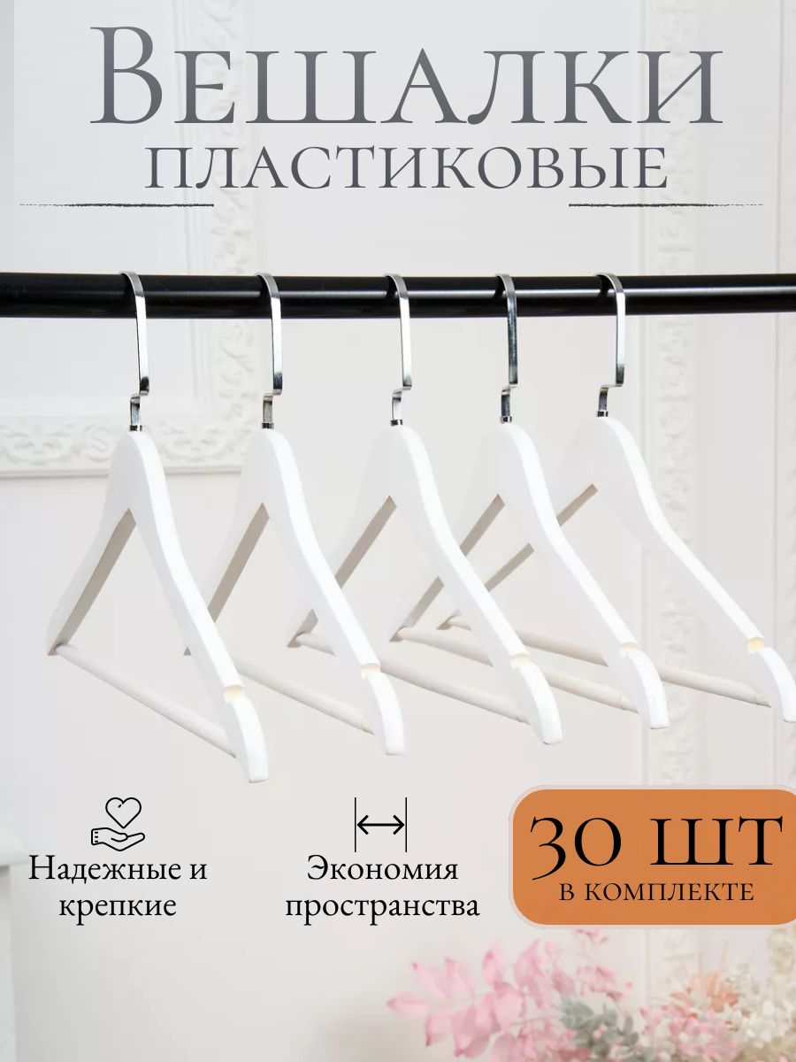 Набор вешалок плечиков, 44 см, 30 шт