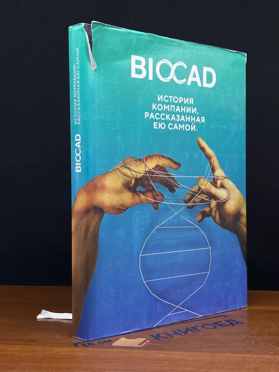 BIOCAD. История компании, рассказанная ею самой