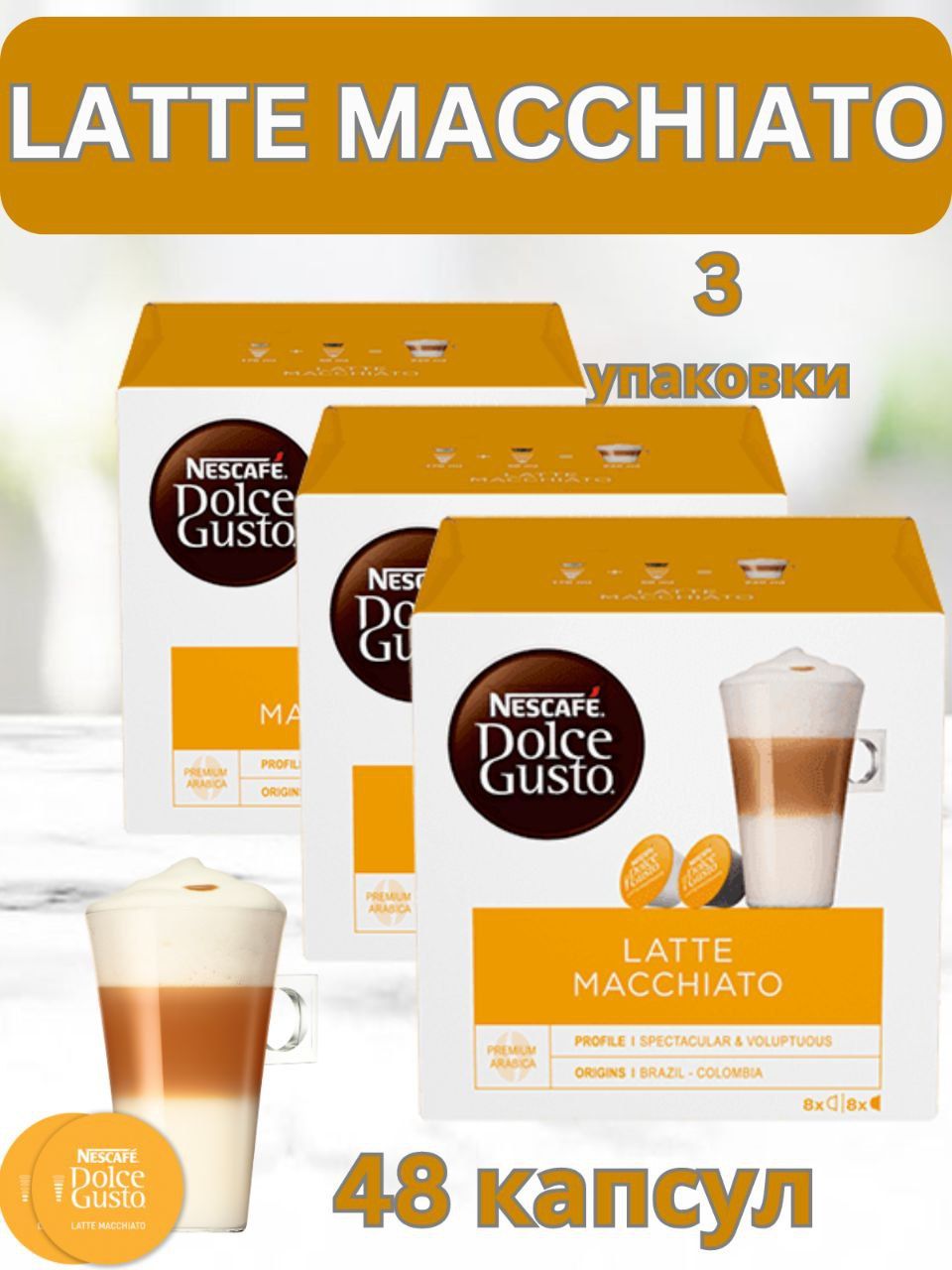 Кофе в капсулах Nescafe Dolce Gusto LATTE MACCHIATO, 48 порций для капсульной кофемашины, 3 упаковки по 16 шт