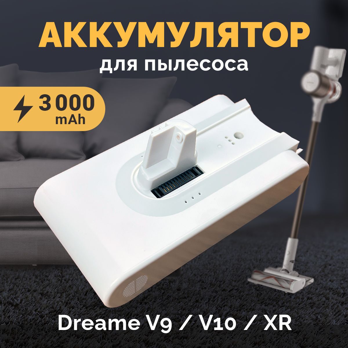 Аккумулятор для пылесоса Dreame V9 / Dreame V10 / XR 3000mAh 25.2V