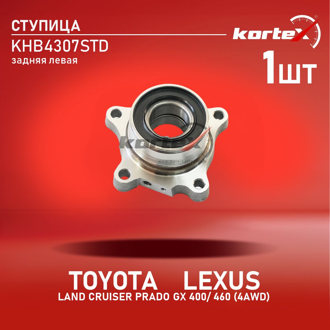 Ступица Kortex с подшипником для TOYOTA LAND CRUISER PRADO / LEXUS GX 400 / 460 (4AWD) задний левая