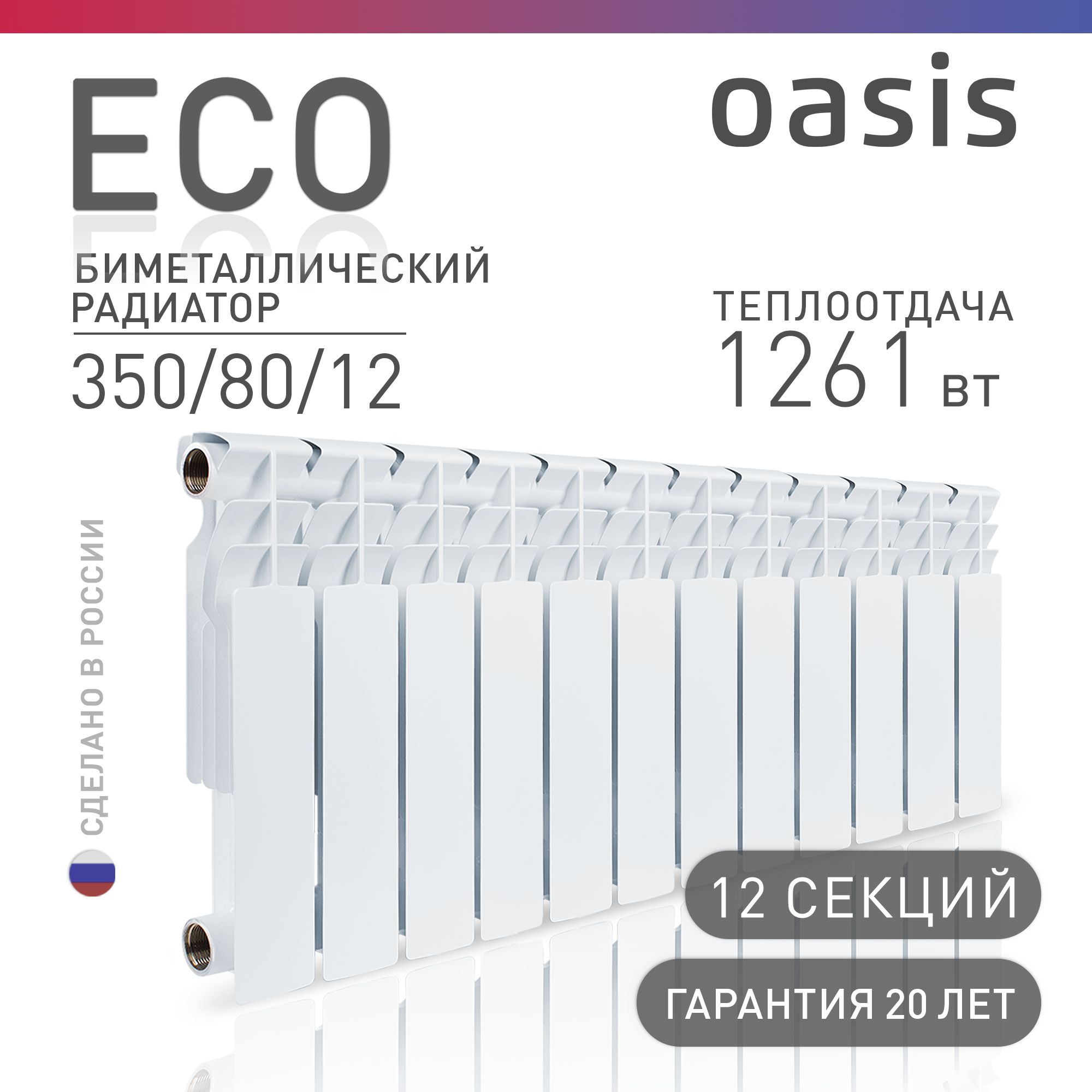 Радиатор отопления биметаллические Oasis Eco, модель 350/80/12, 12 секций / батарея