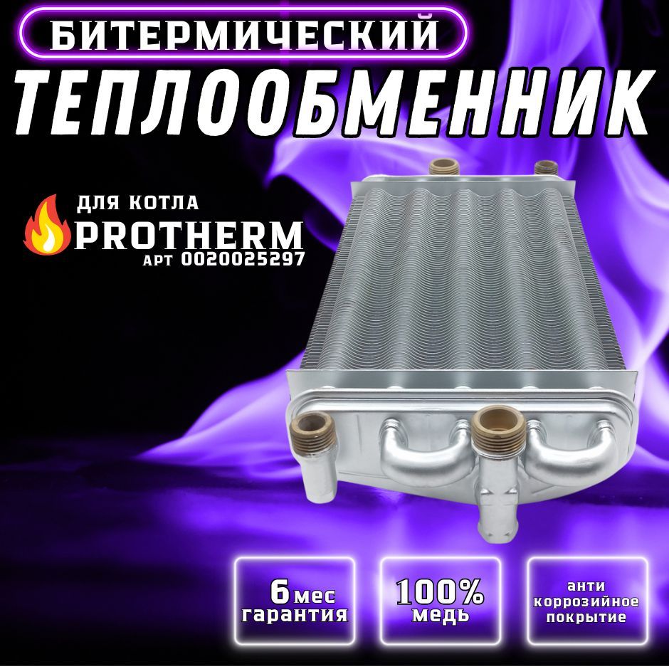 ТеплообменникбитермическийдлякотлаPROTHERMРысь,Леопардарт0020025297