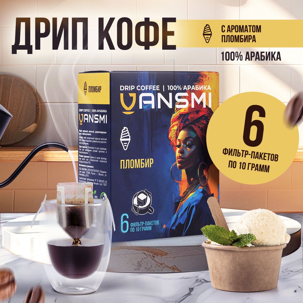 Дрип кофе VANSMI Пломбир 6шт*10гр Кофе молотый ароматизированный в дрип пакетах