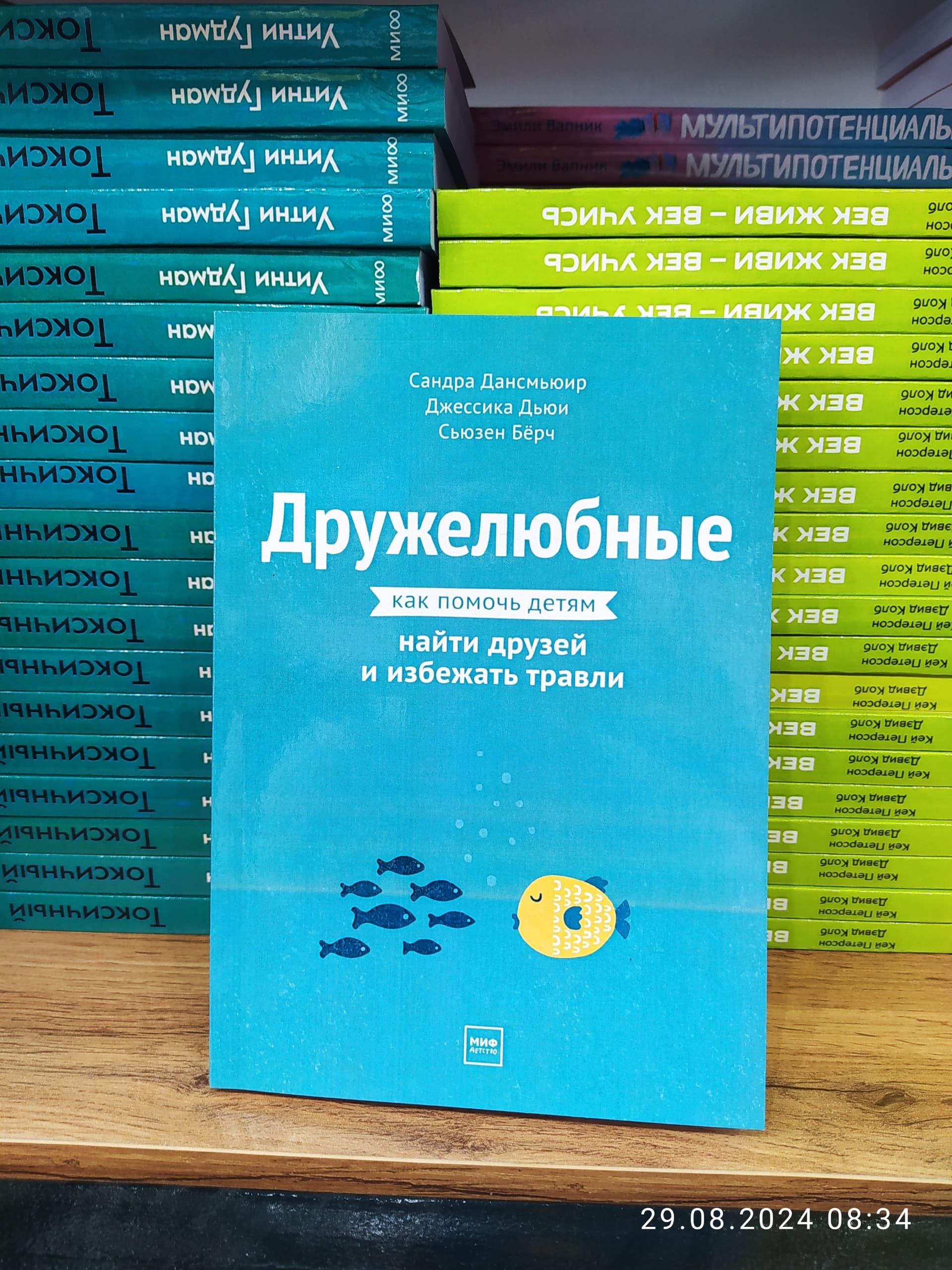 Дружелюбные. Как помочь детям найти друзей и избежать травли / Дансмьюир Сандра, Дьюи Джессика, Бёрч Сьюзен | Дансмьюир Сандра, Дьюи Джессика