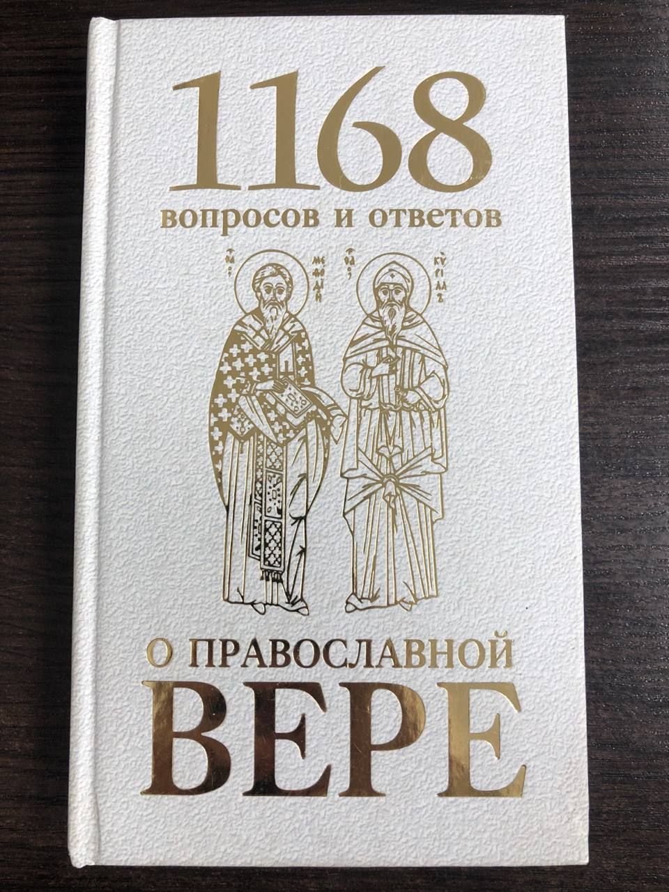 1168 вопросов и ответов о Православной вере | Священномученик Горазд, епископ Чешский и Моравско-Силезский