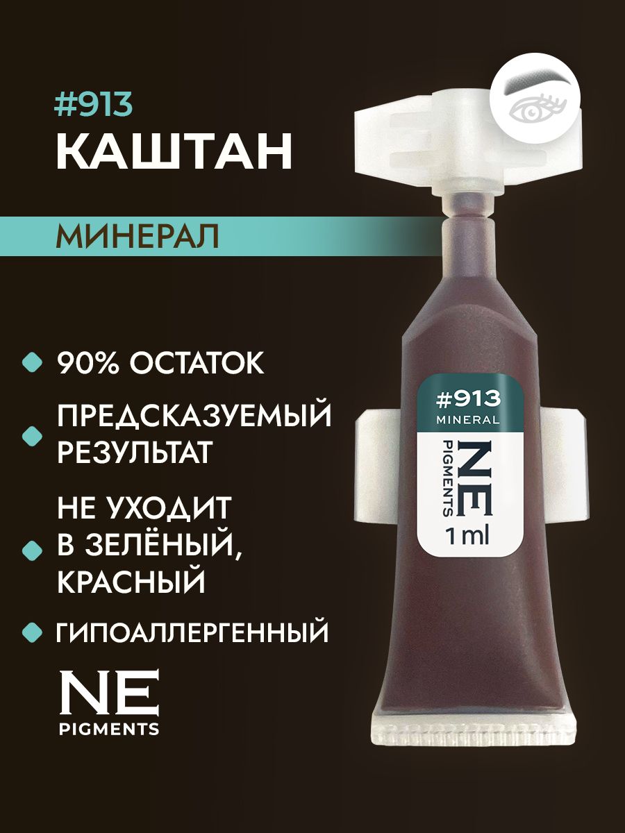 NE Pigments #913 Брюнет Теплый Пигмент-минерал для перманента и татуажа бровей,7 мл