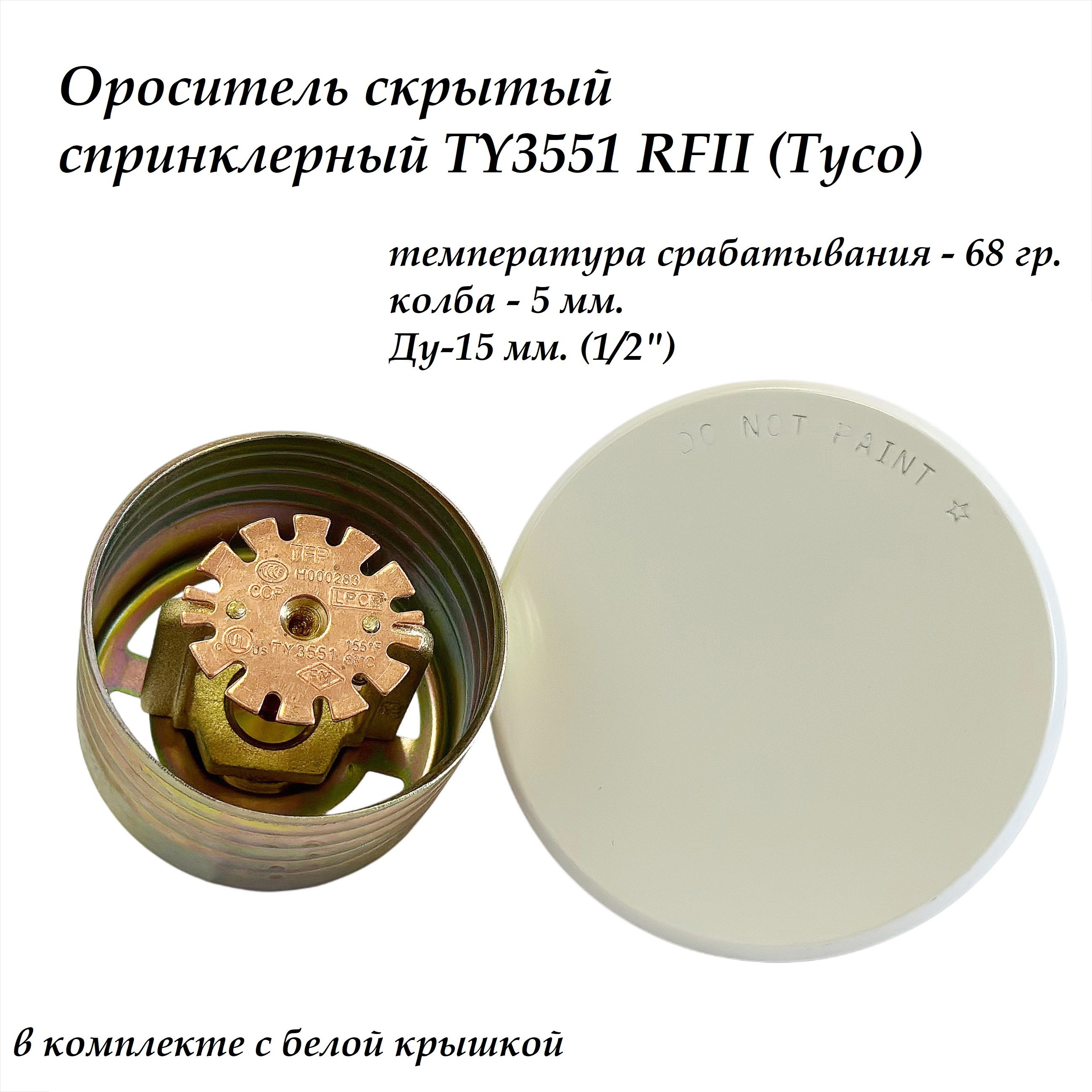 Ороситель спринклерный TY3551, скрытый с белой крышкой, 1/2 , 68 гр. (TYCO)