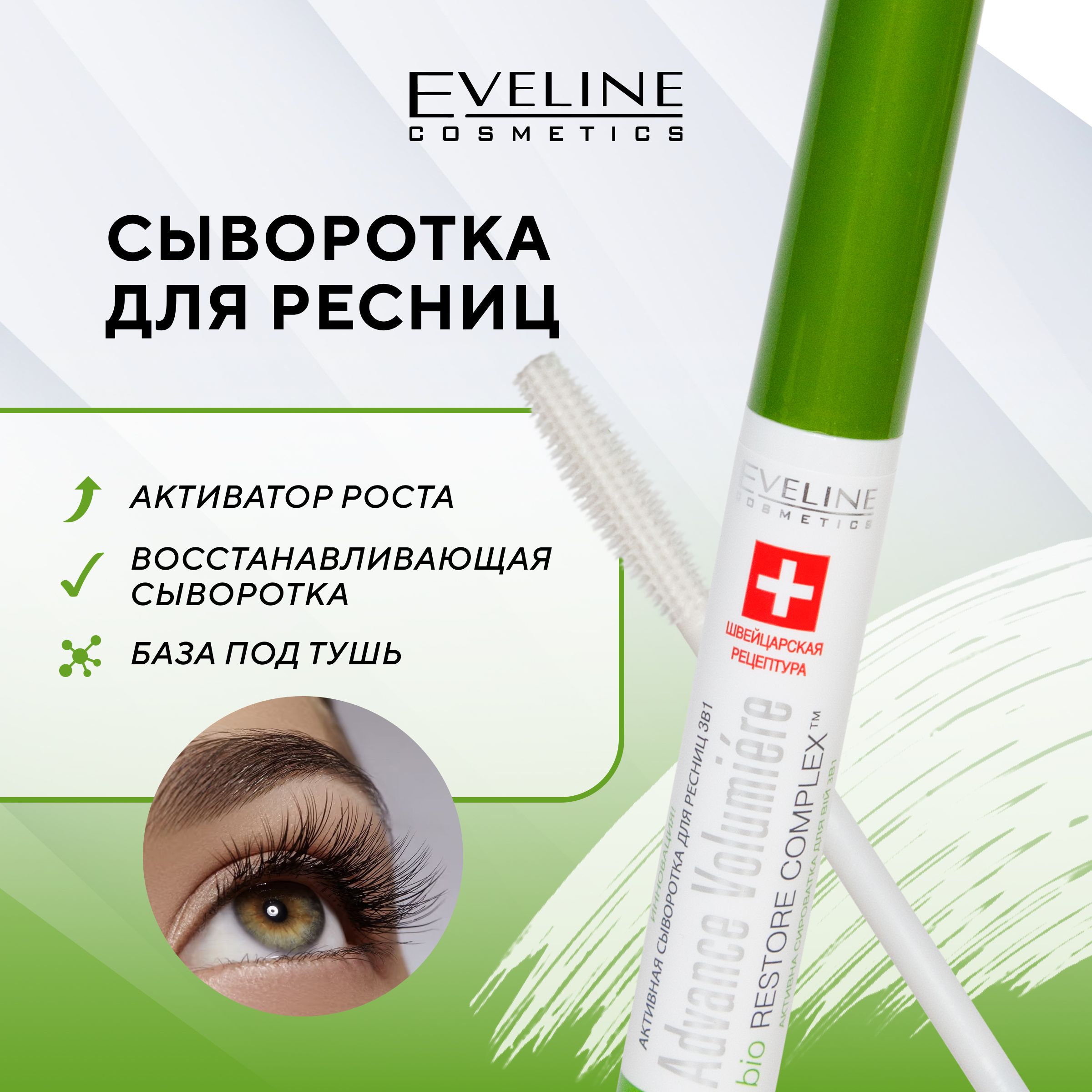 EVELINE Активная сыворотка для роста ресниц 3в1, ADVANCE VOLUMIERE, 10 мл