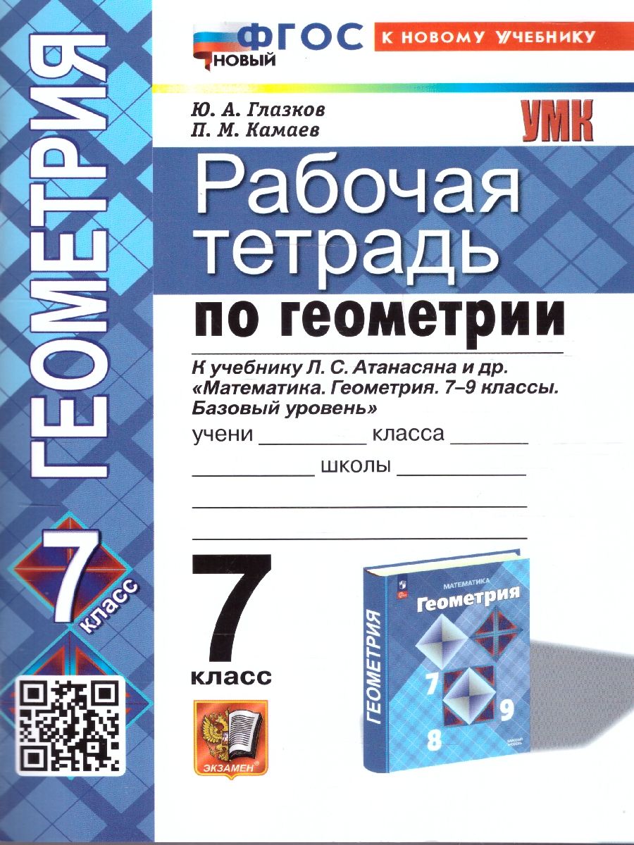 Геометрия 7 класс. Рабочая тетрадь. ФГОС | Глазков Юрий Александрович, Камаев Петр Михайлович