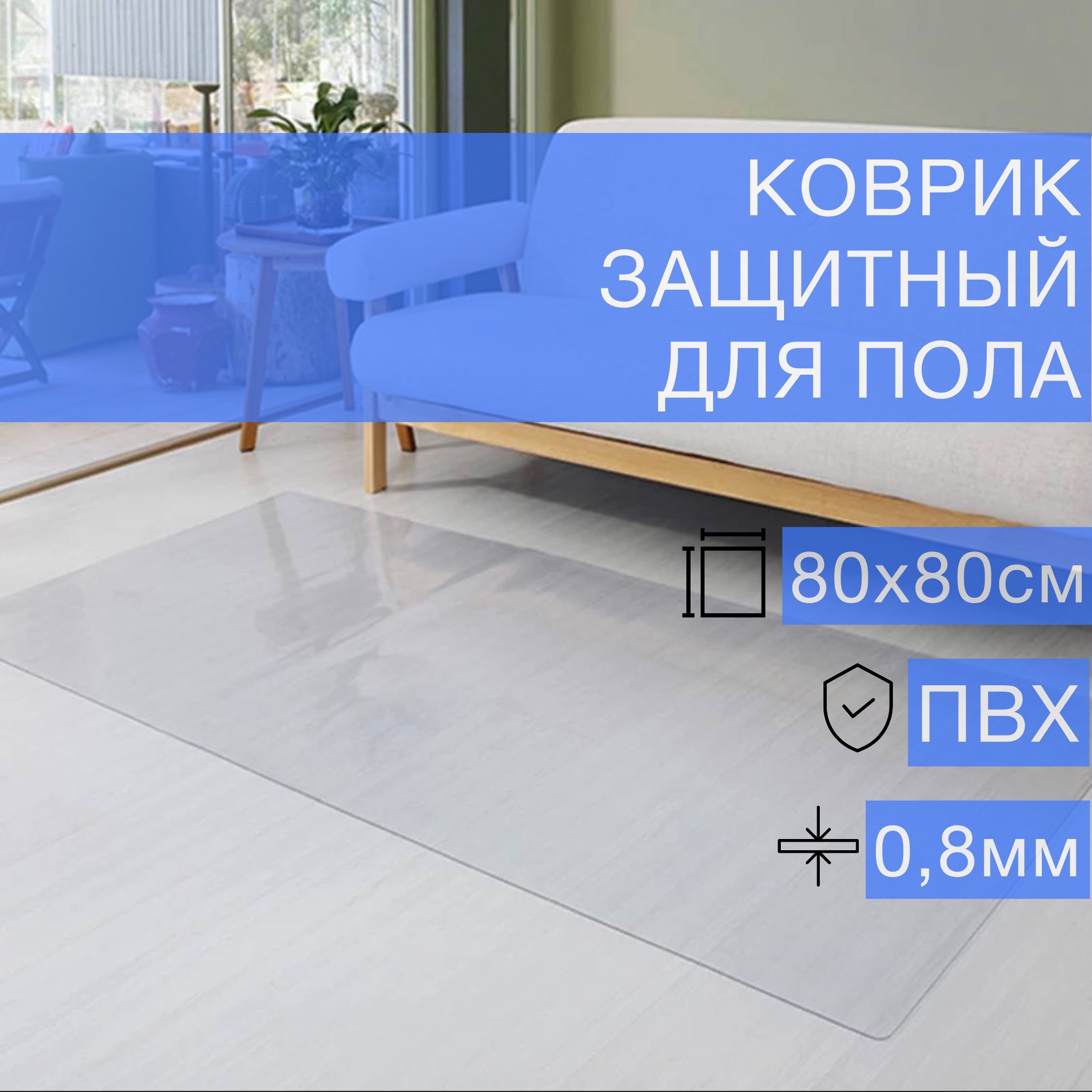 FLOORPROTECTIONЗащитныйковрик0.8х0.8м