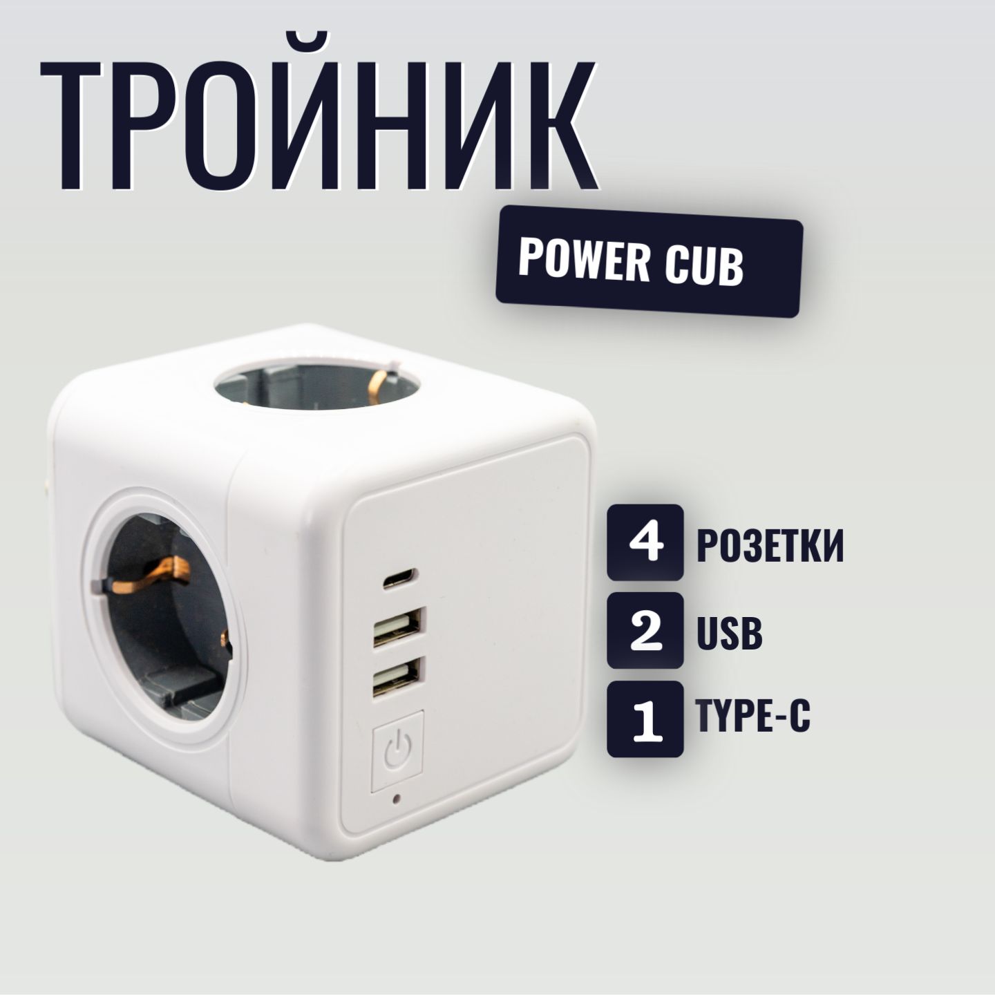 ТройникдлярозеткикубPowerCube4гнездасUSB+Ttype-C+выключатель/разветвительдлярозетки