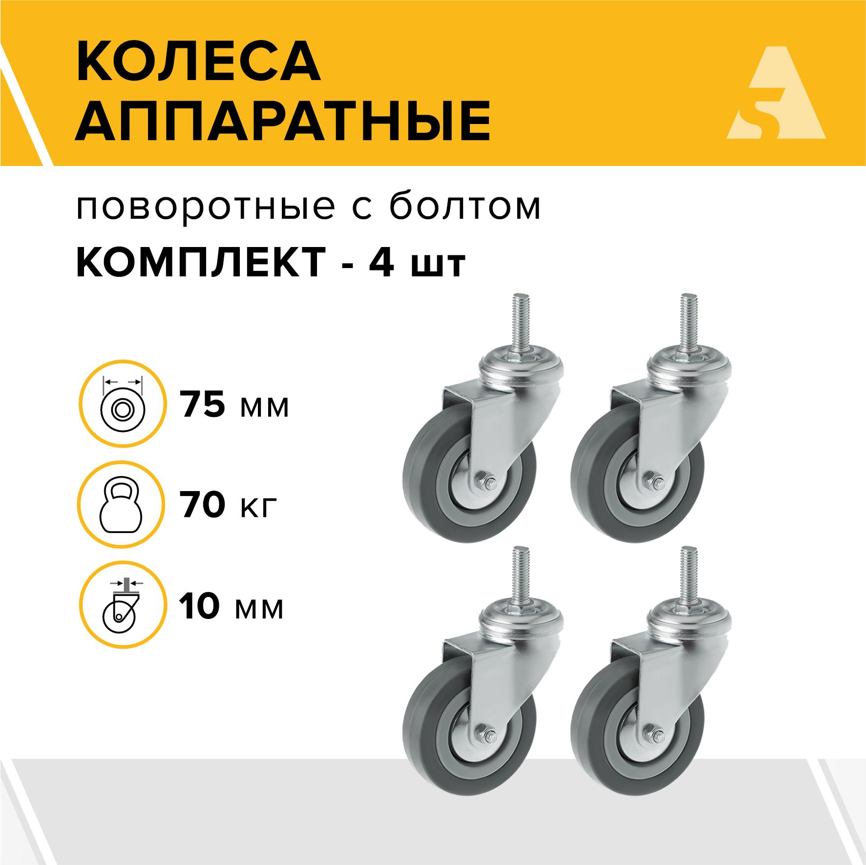 Колеса аппаратные SCtg 93 (10) поворотные, с болтом, 75 мм, 70 кг, резина, комплект - 4 шт.