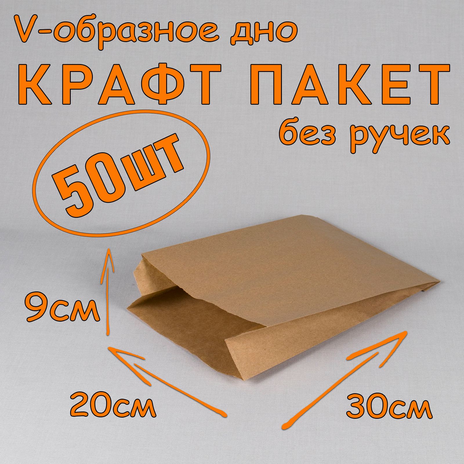 Крафт пакет бумажный V образное дно, 20*30 см (глубина 9 см), 50 штук, бежевый, без ручек