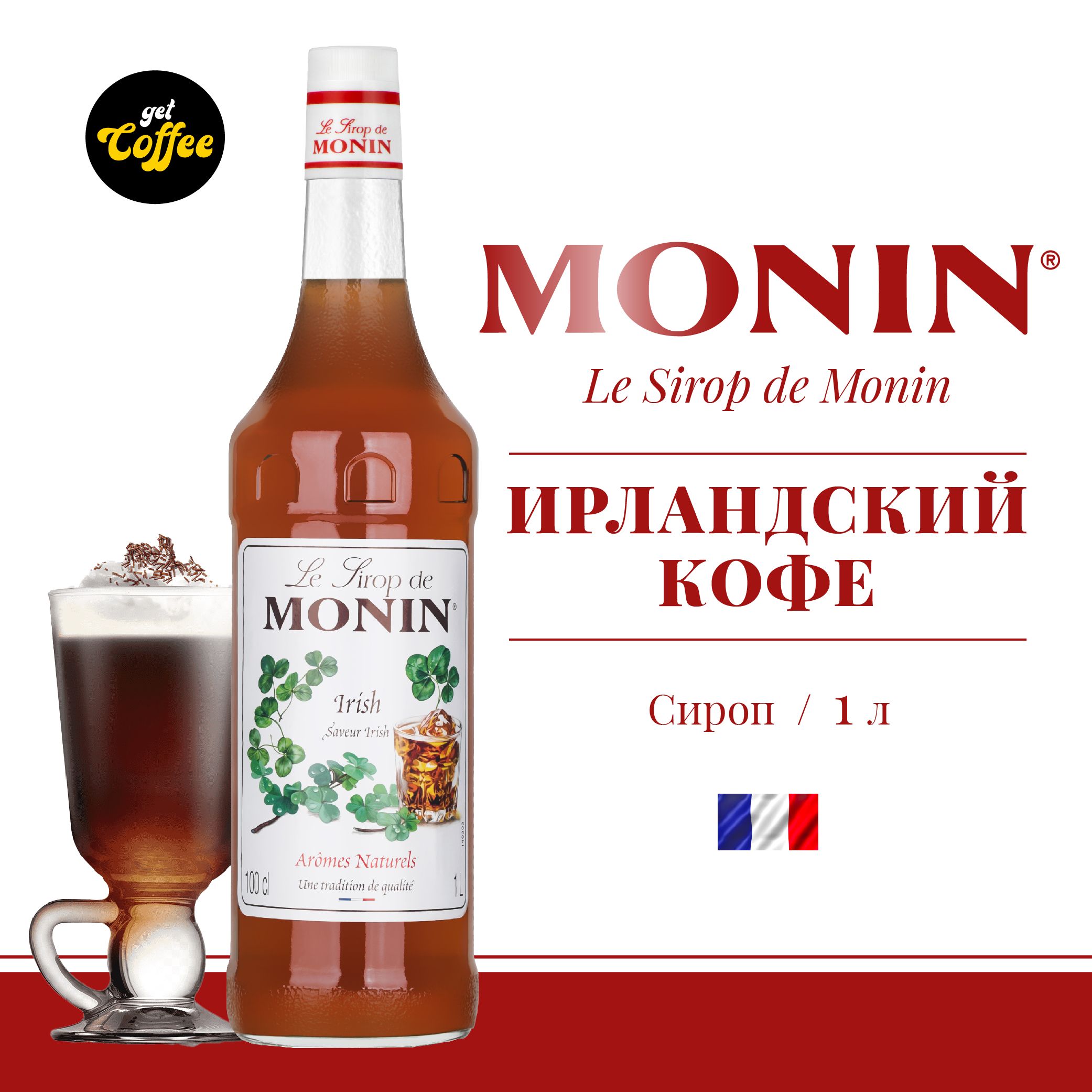 Сироп Ирландский Кофе MONIN, 1л (для кофе, коктейлей, десертов, лимонада и мороженого)