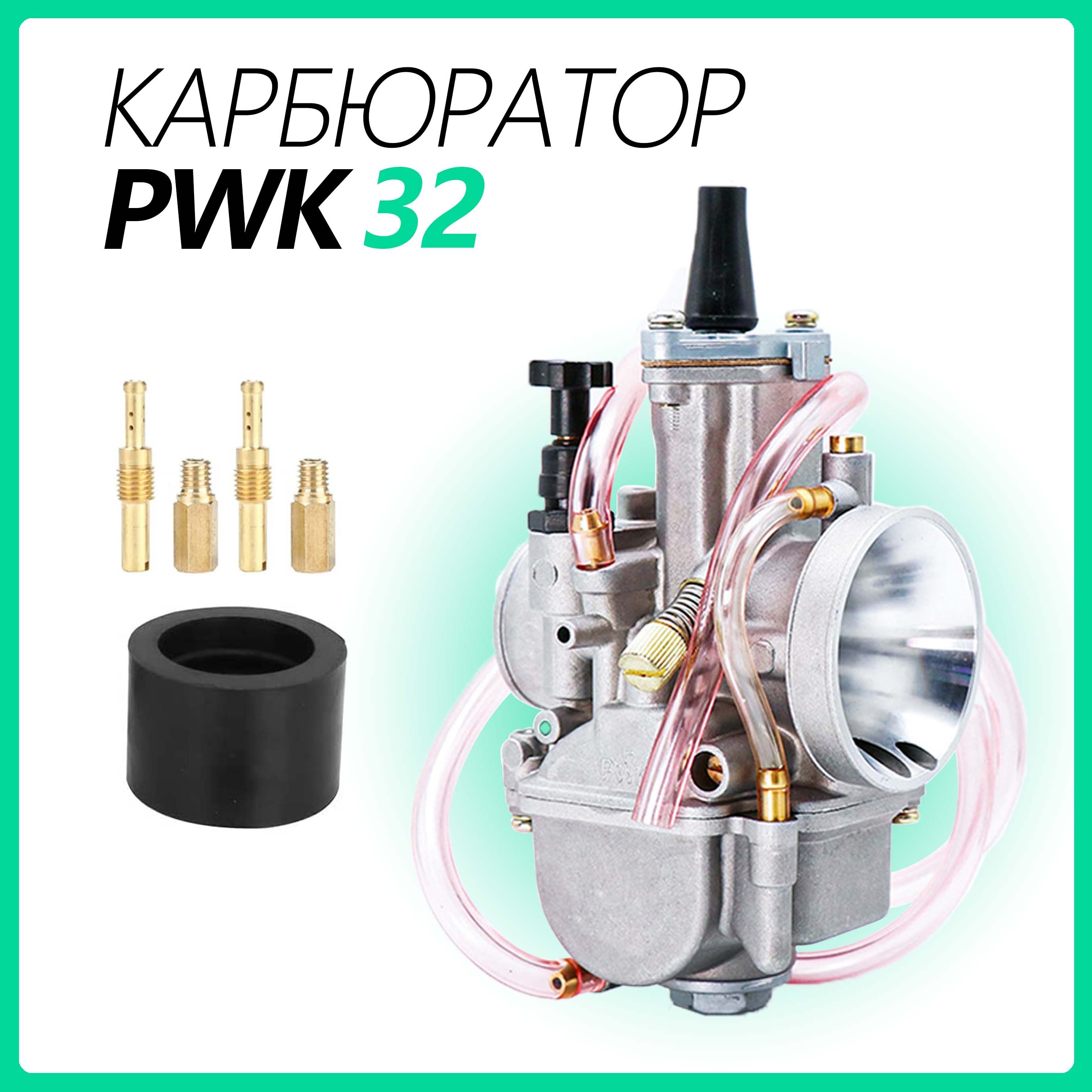 Карбюратор PWK32 для двигателей от 250cc до 300cc, диффузор диаметром 32 мм. - арт. PWK 32