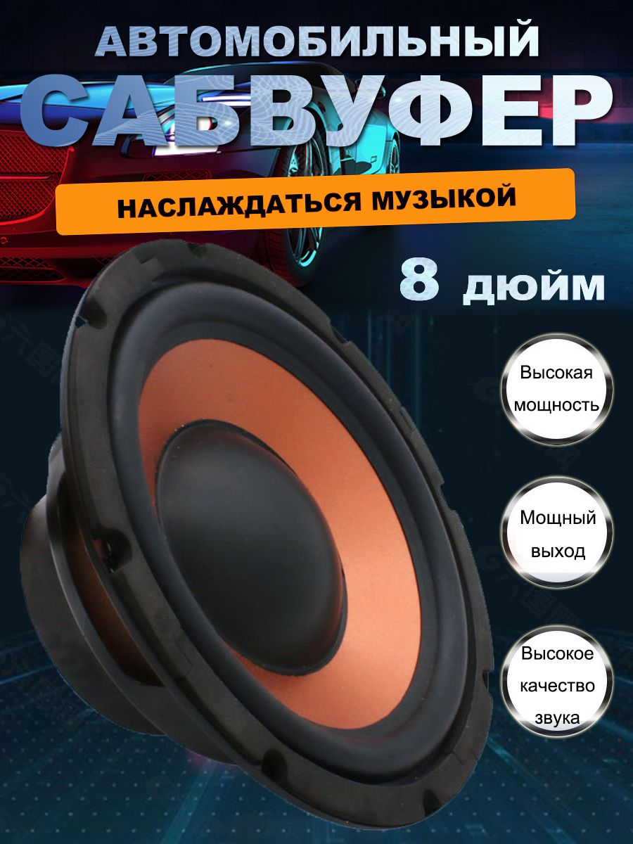 Сабвуфердляавтомобиляvvsvs5+65+,20см(8дюйм.)