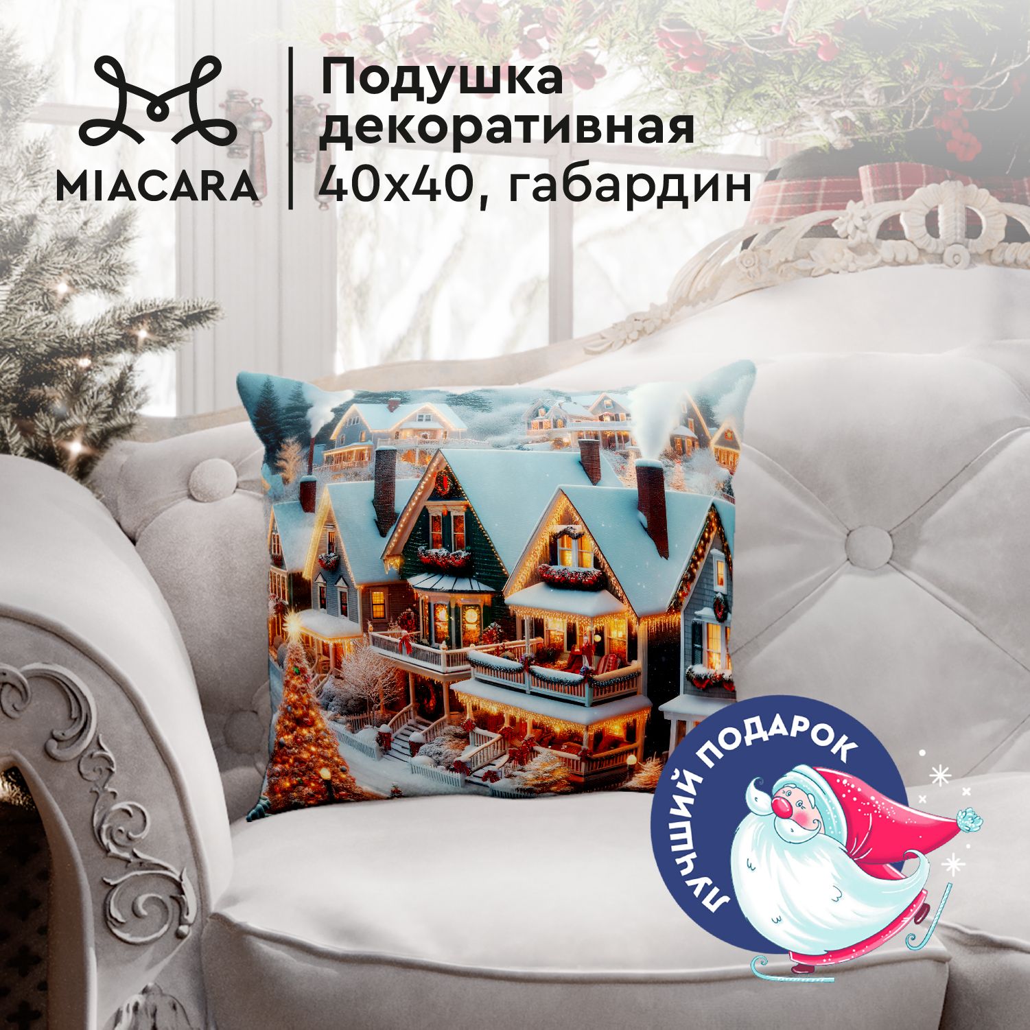 Mia Cara Новогодняя Подушка декоративная 40х40 Christmas house 30684