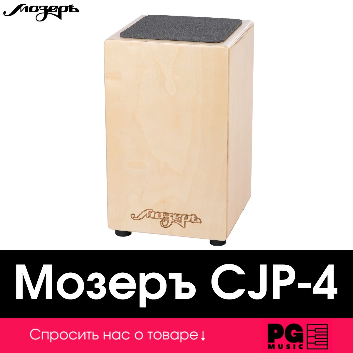 Кахон с подструнником Мозеръ CJP-4