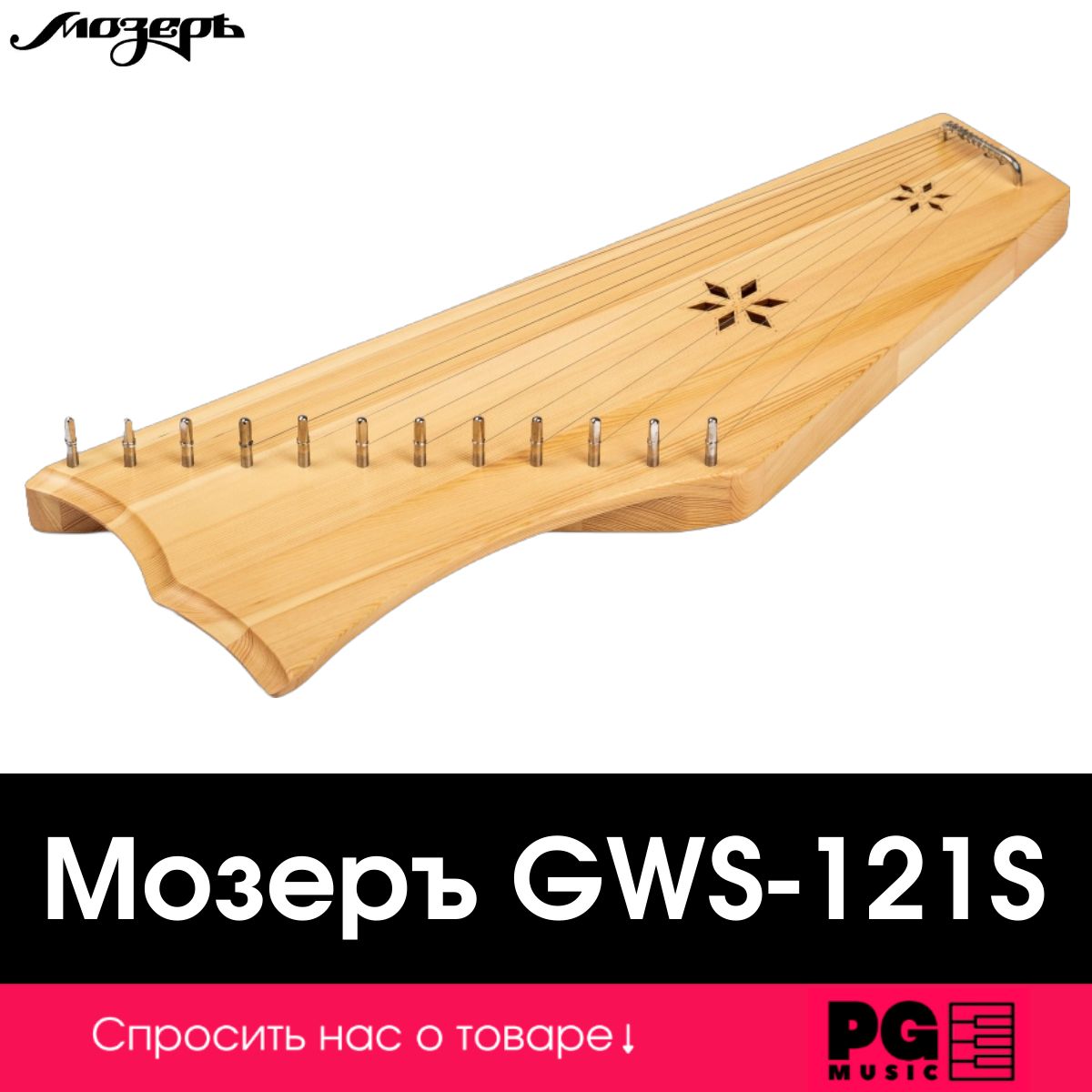 Гусли Мозеръ 2-х камерные GWS-121S, 12 струн