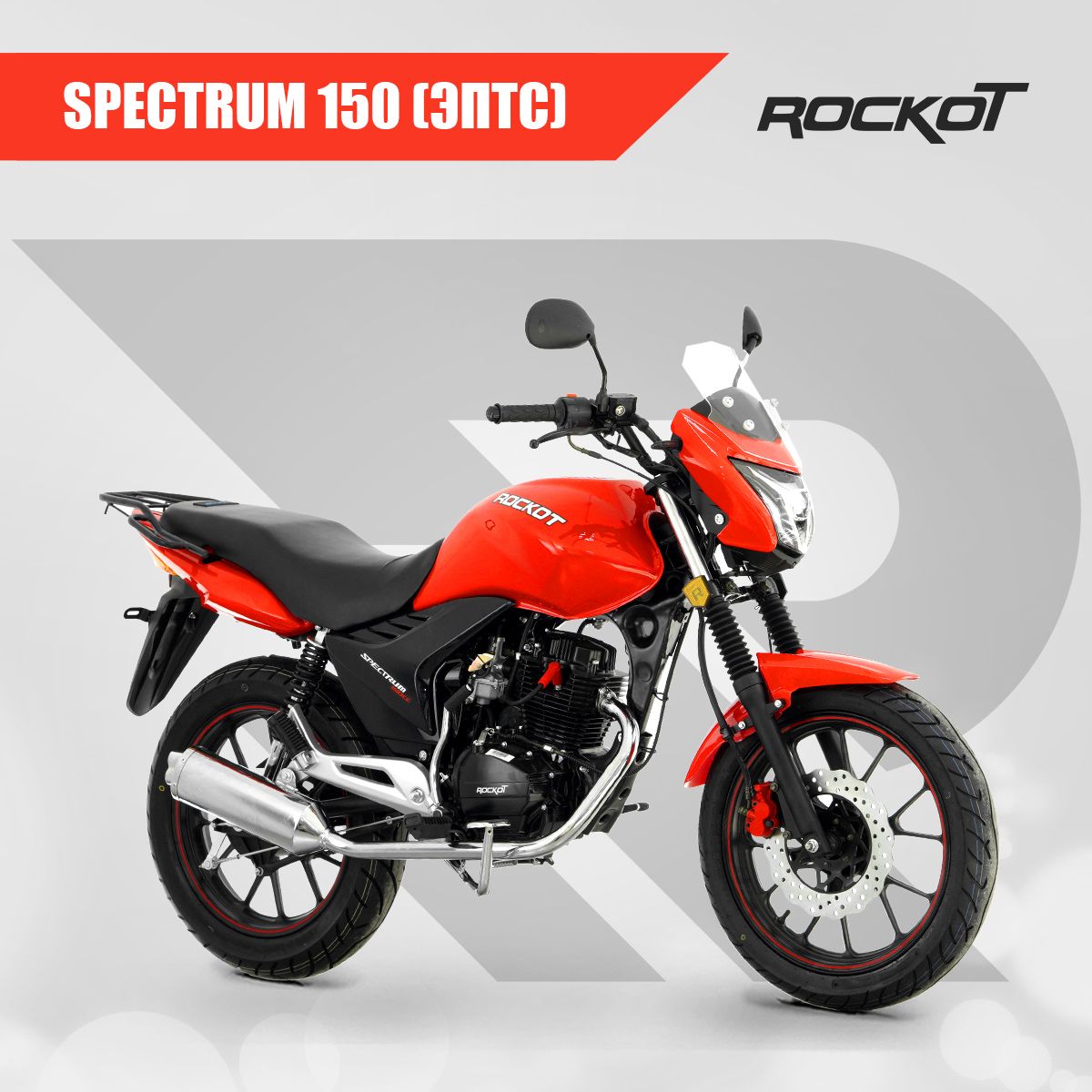 Мотоцикл дорожный ROCKOT SPECTRUM 150 (красный глянцевый, ЭПТС)