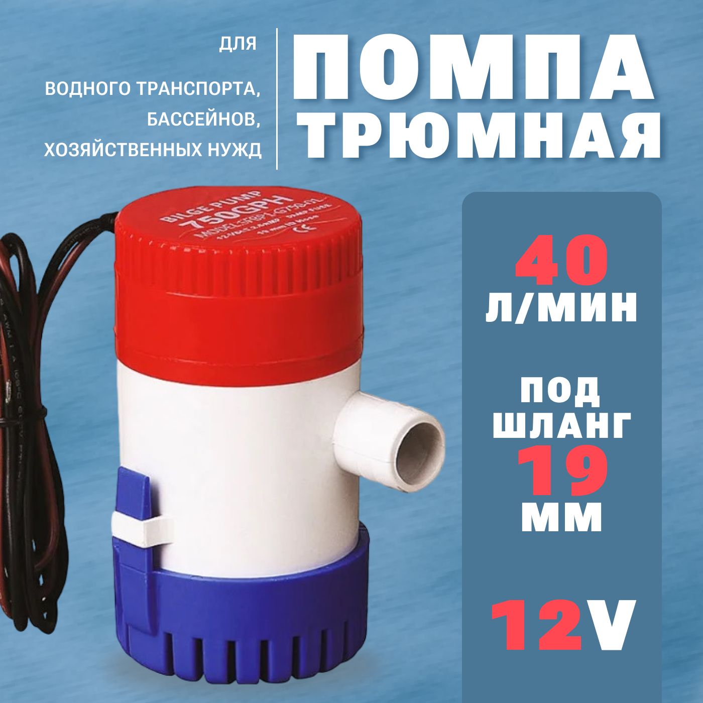 Помпа трюмная, 45 л/мин, под шланг 19 мм, 12V, водяной насос осушительный