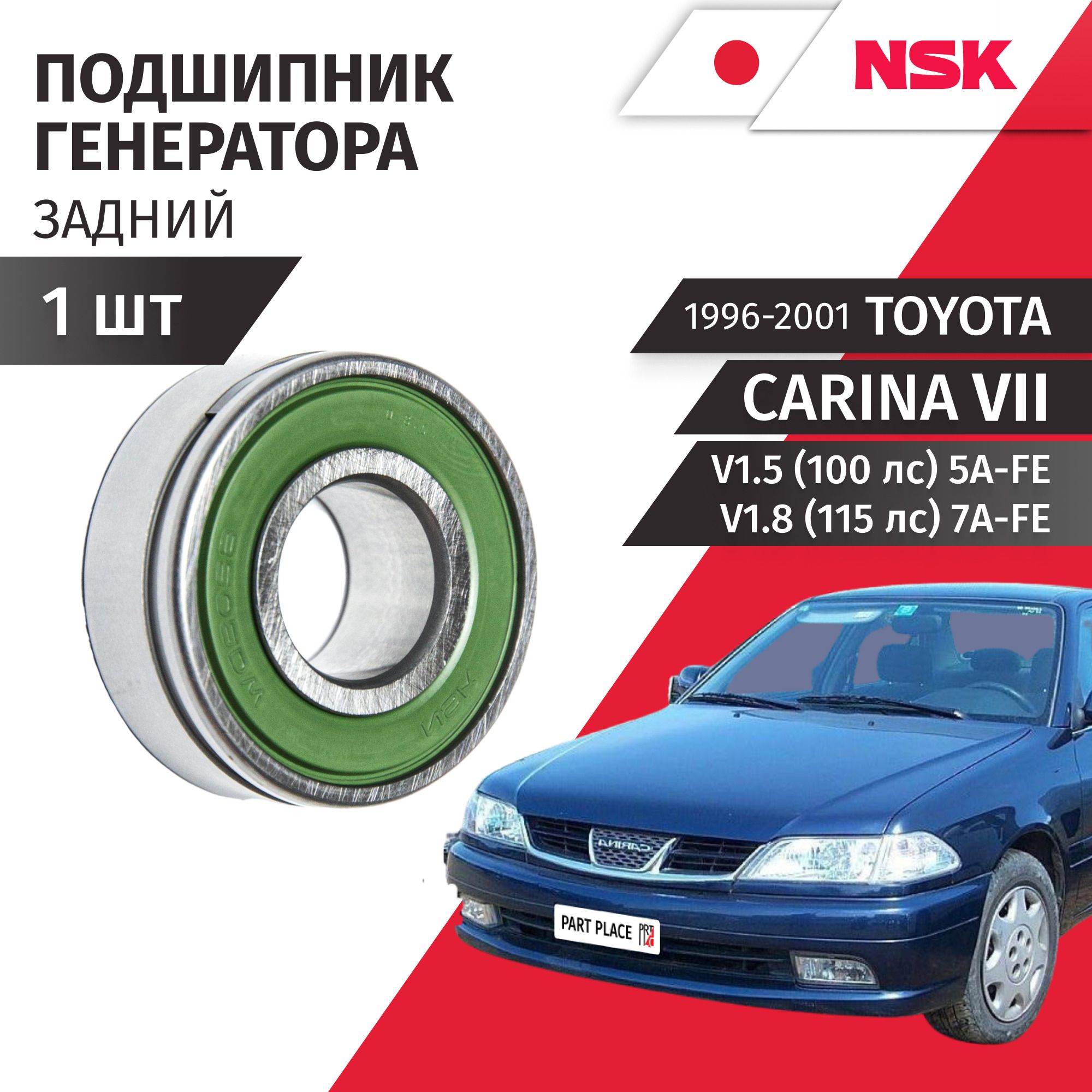 Подшипник генератора задний Toyota Carina (7) AT211 AT212 v1.5 (100 лс) 5A-FE V1.8 (115 лс) 7A-FE 1996 - 2001 акпп 1шт NSK