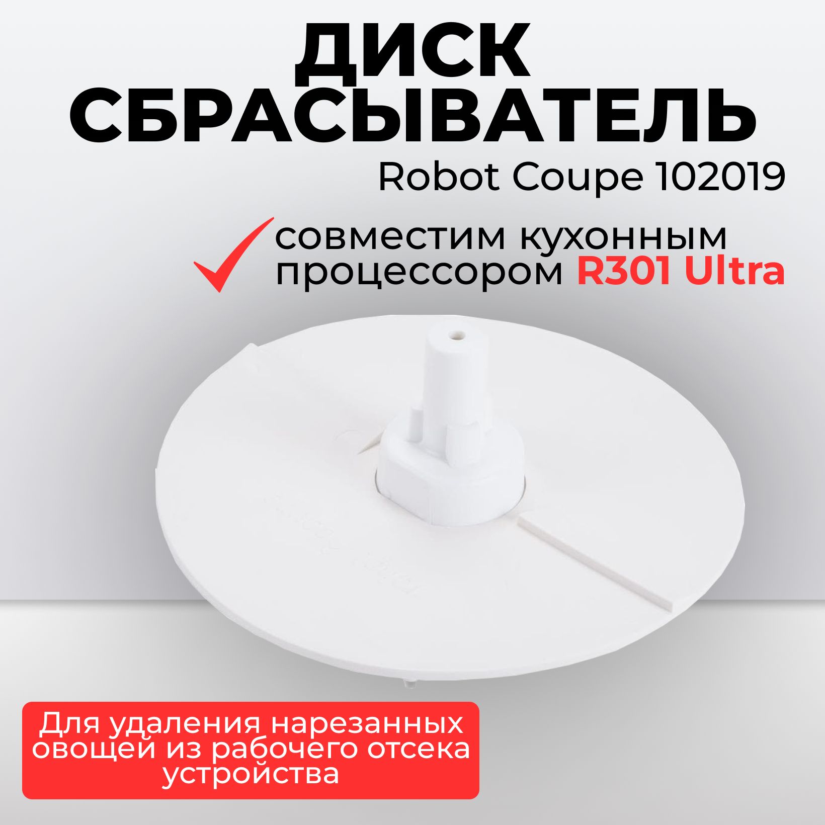 Диск-сбрасыватель Robot Coupe 102019