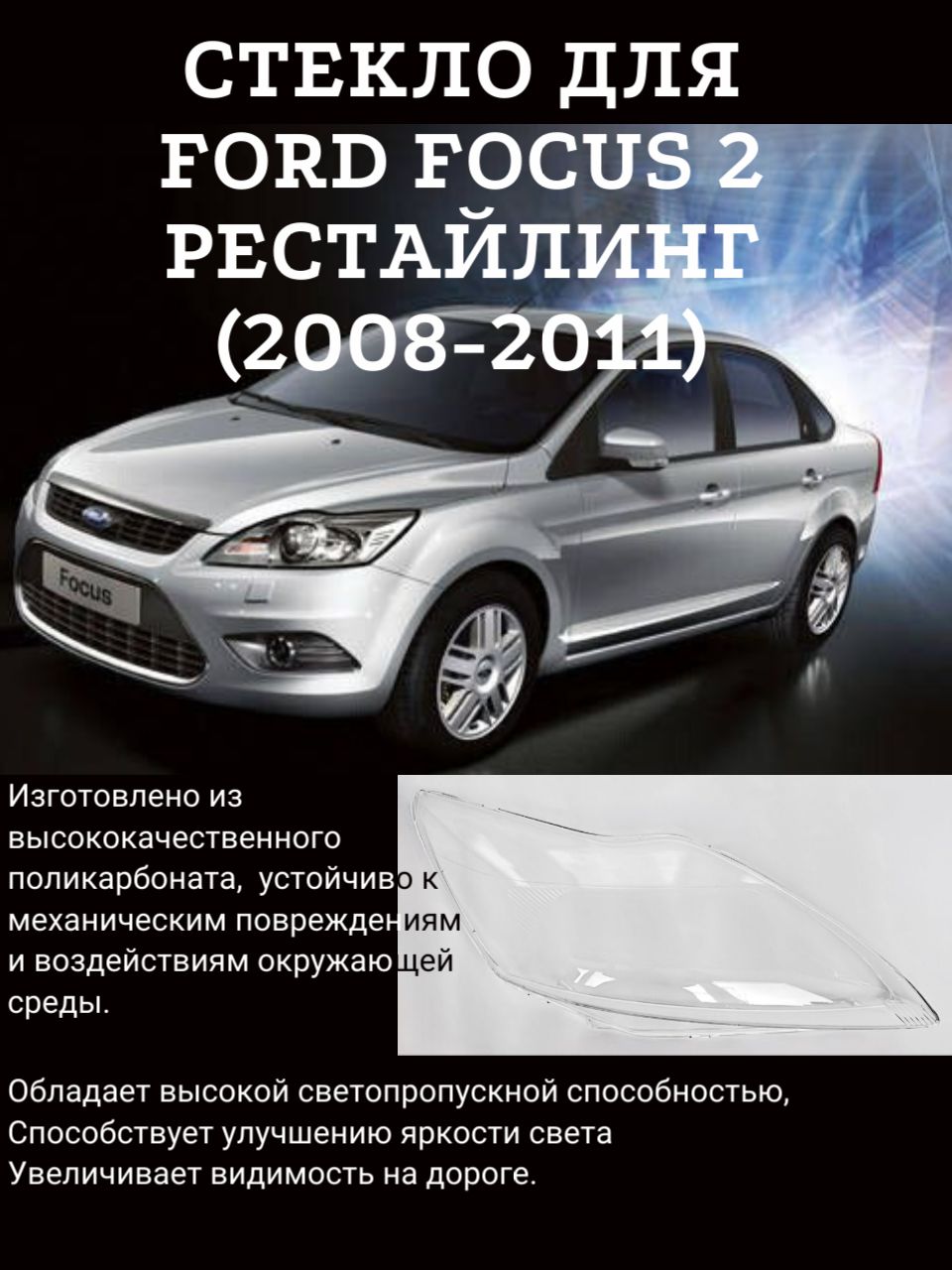 Стекло Ford Focus 2 рестайлинг (2008-2011) Форд Фокус