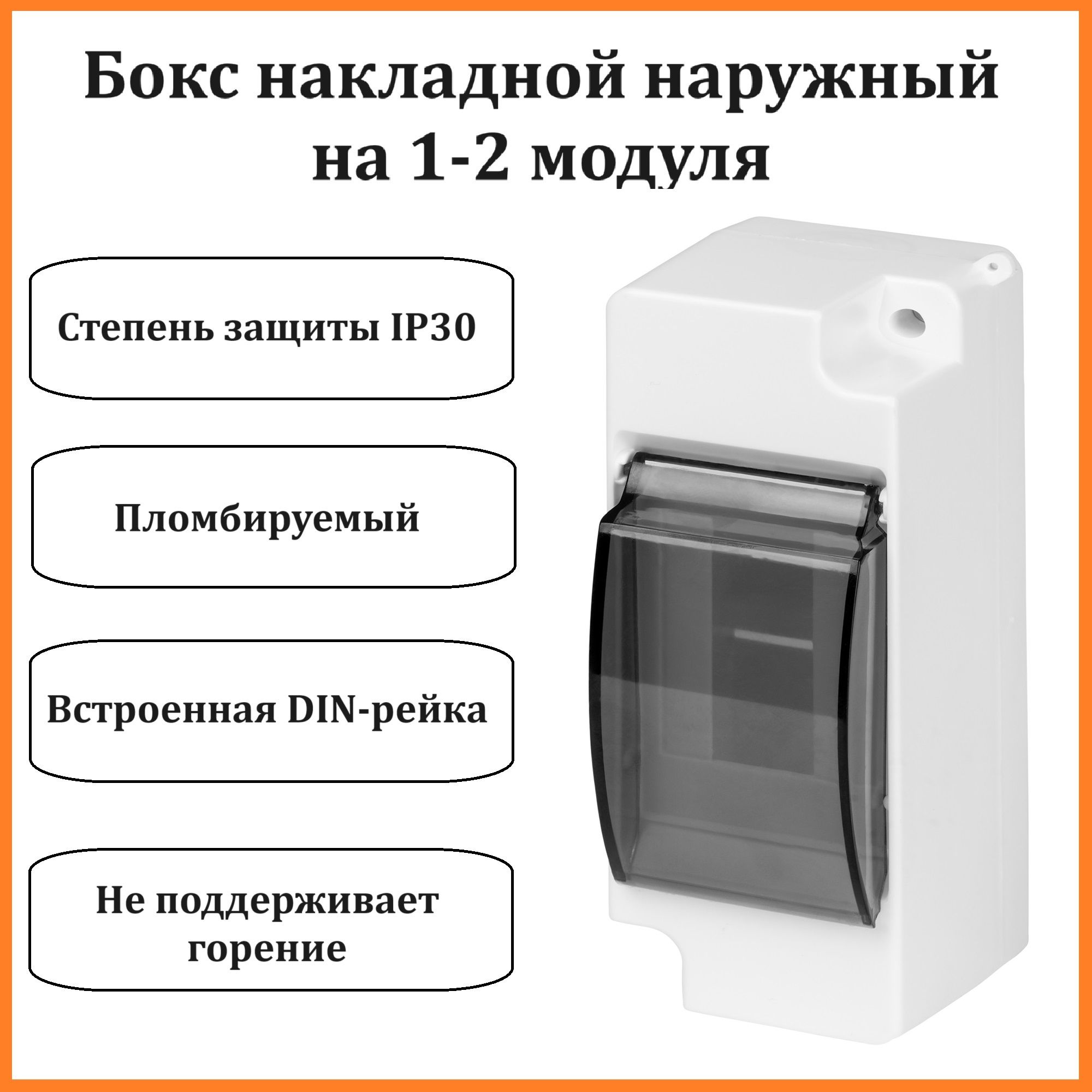 Коробка/бокс накладной распределительный с прозрачной крышкой на 1-2 модуля, IP30