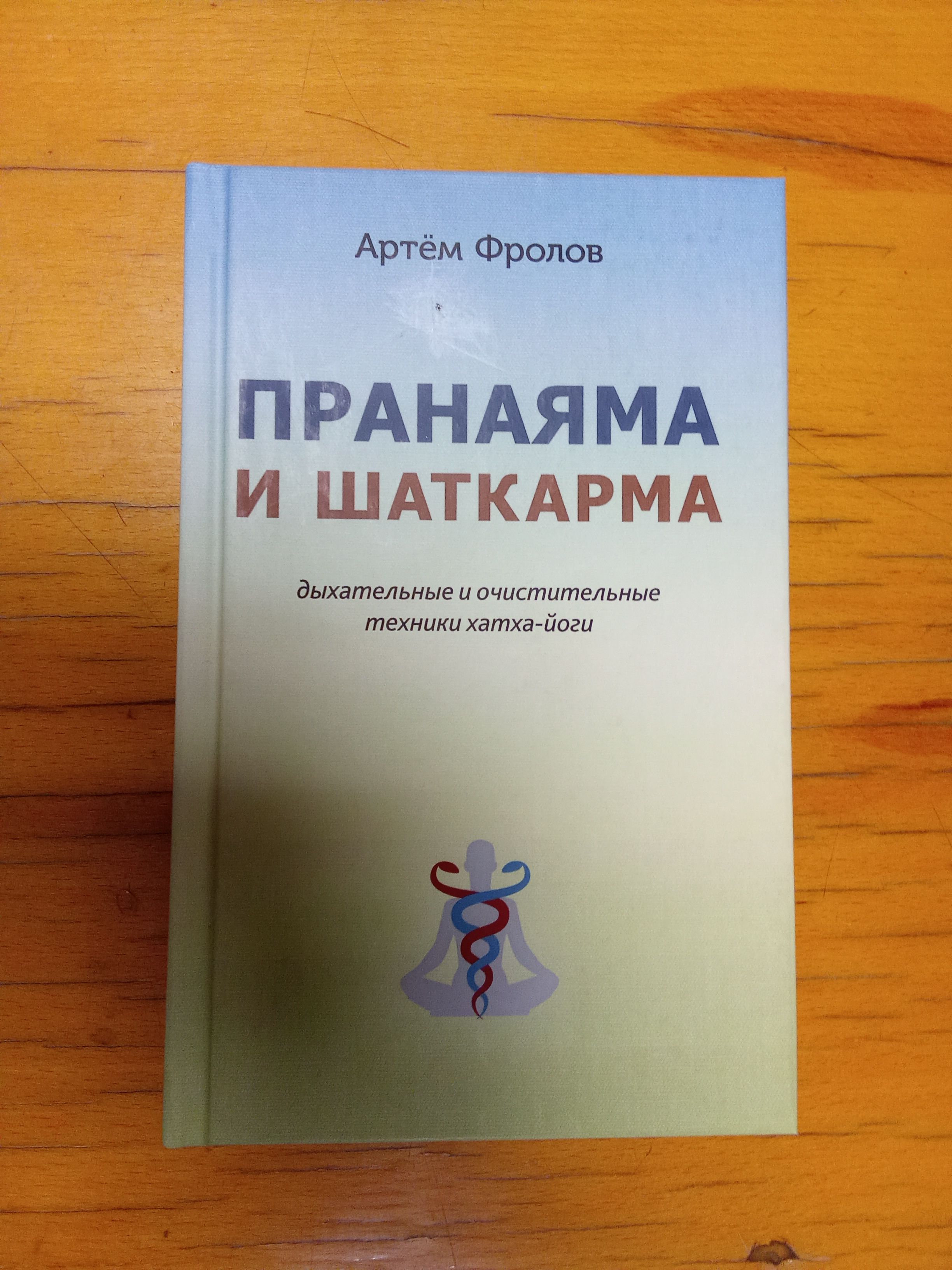 Пранаяма и Шаткарма Дыхательные и очистительные техники Хатха-йоги