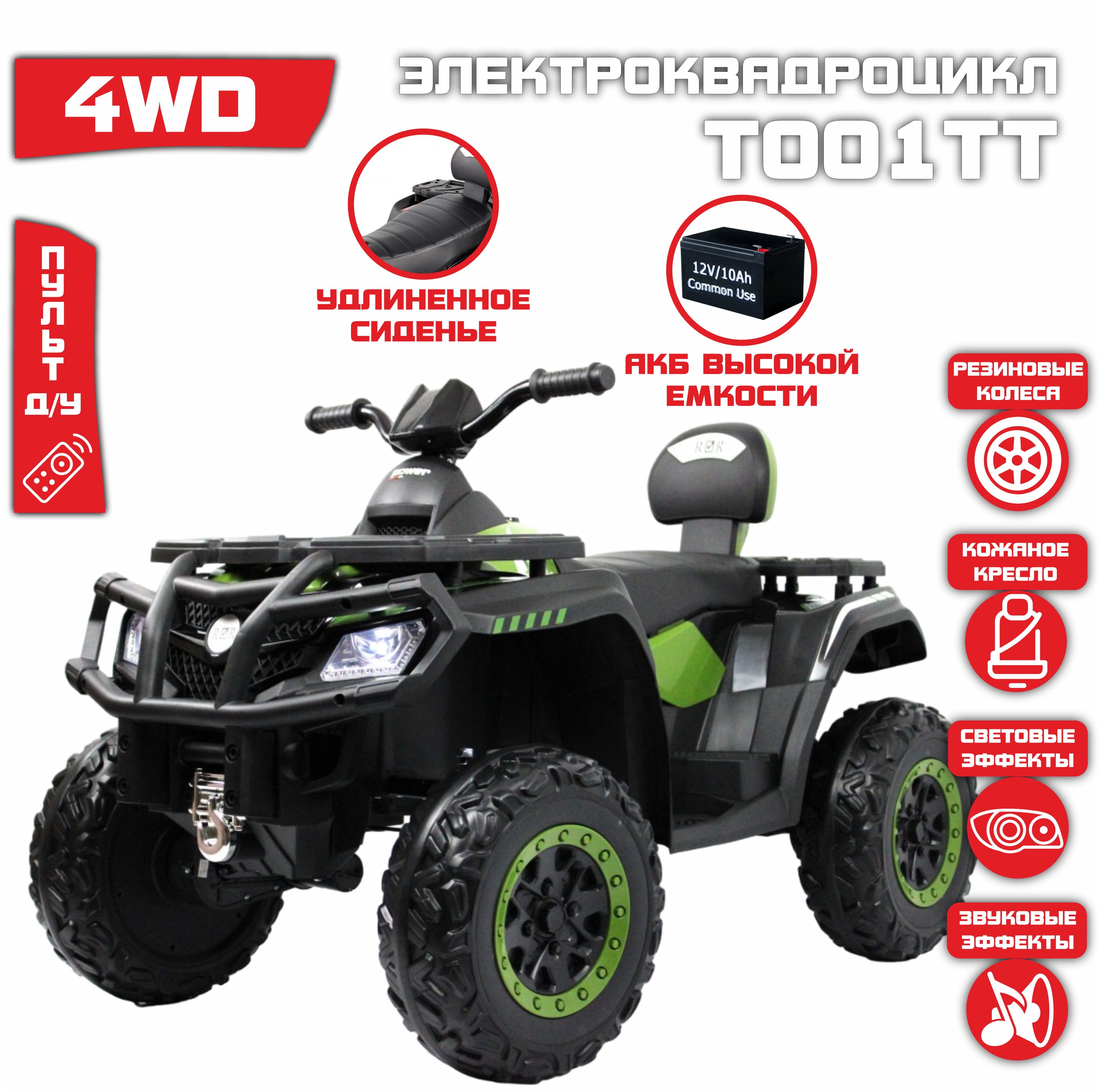 ДетскийэлектроквадроциклT001TT4WD,Зеленый