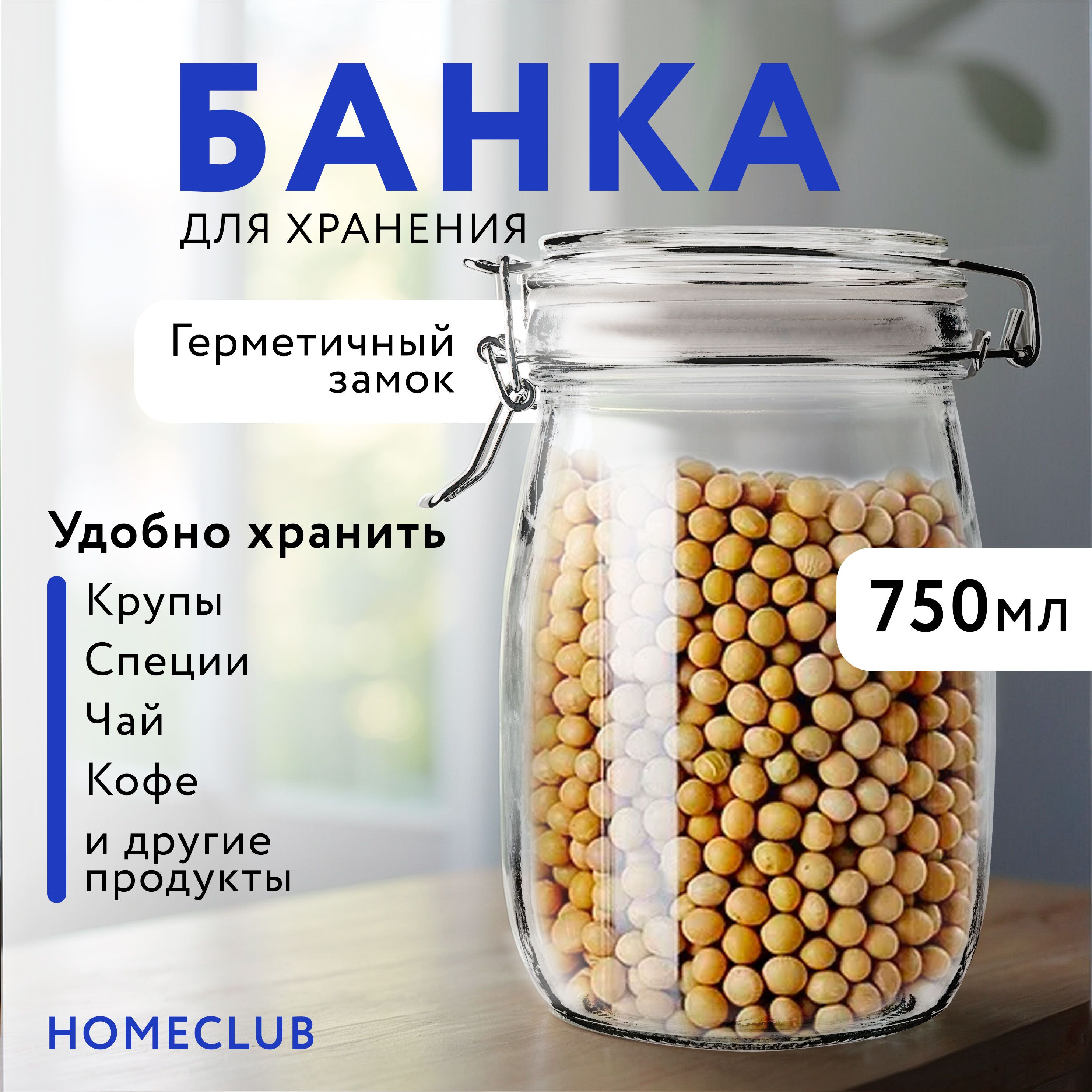 БанкадляхраненияHOMECLUB750мл,сзамкомАрт.LTS063