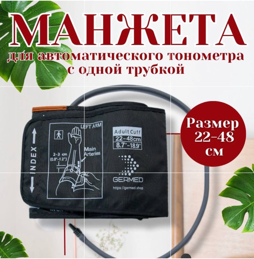 Манжета для автоматического тонометра 22-48 см Omron, And, Microlife, Beurer, B.Well