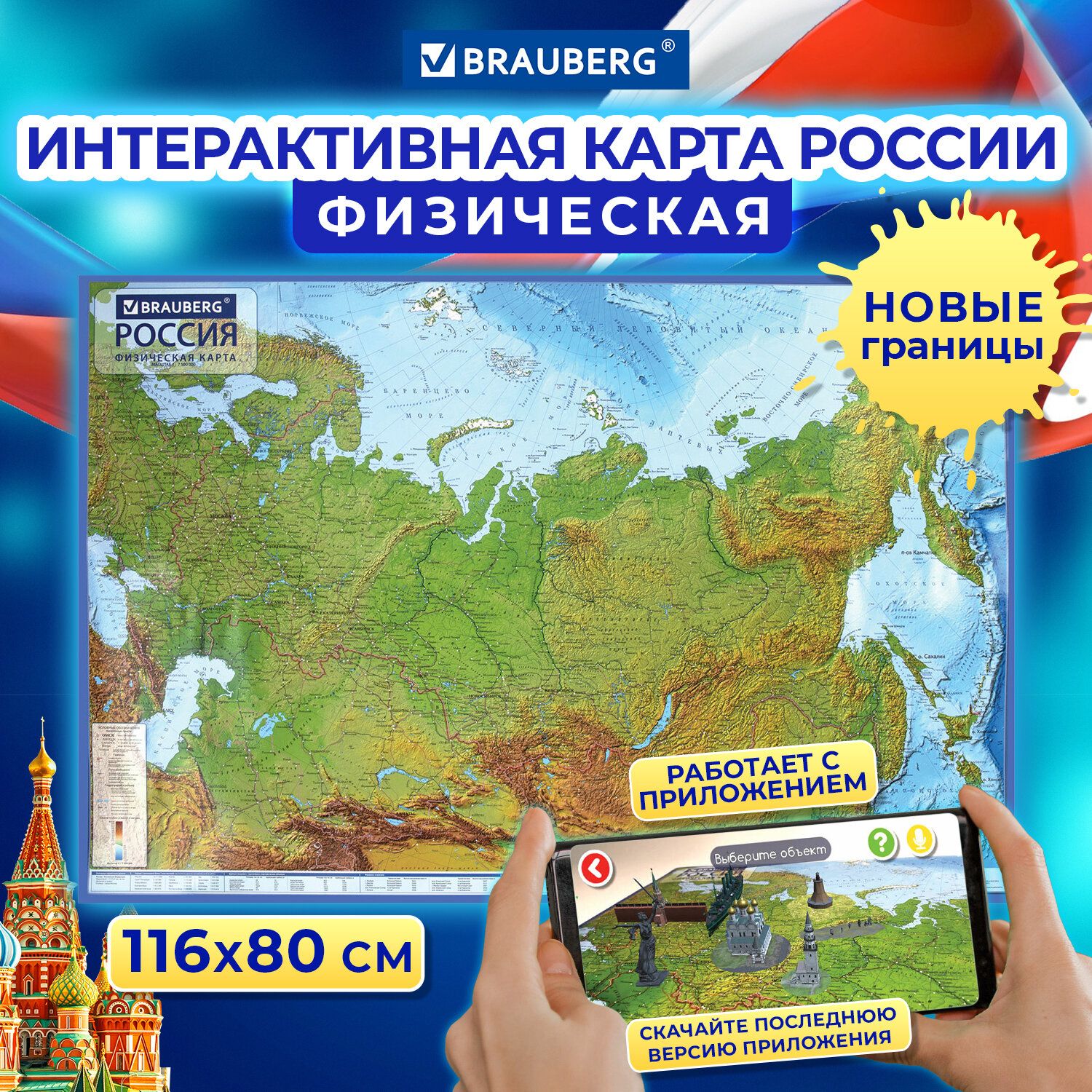 Карта России физическая на стену, географическая настенная интерактивная 116х80 см 1:7,5М, ламинированная, в тубусе, Brauberg