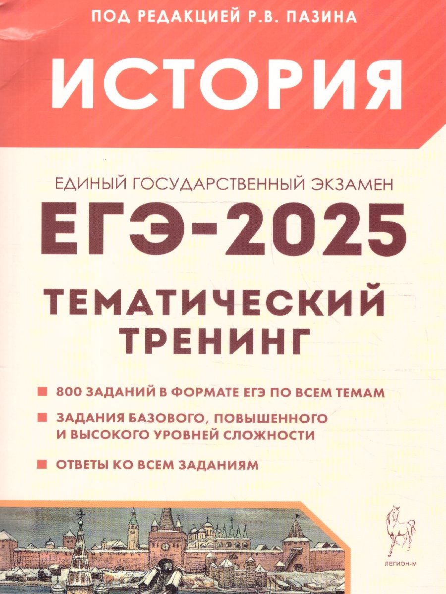 ЕГЭ-2025 История. Тематический тренинг | Пазин Роман Викторович