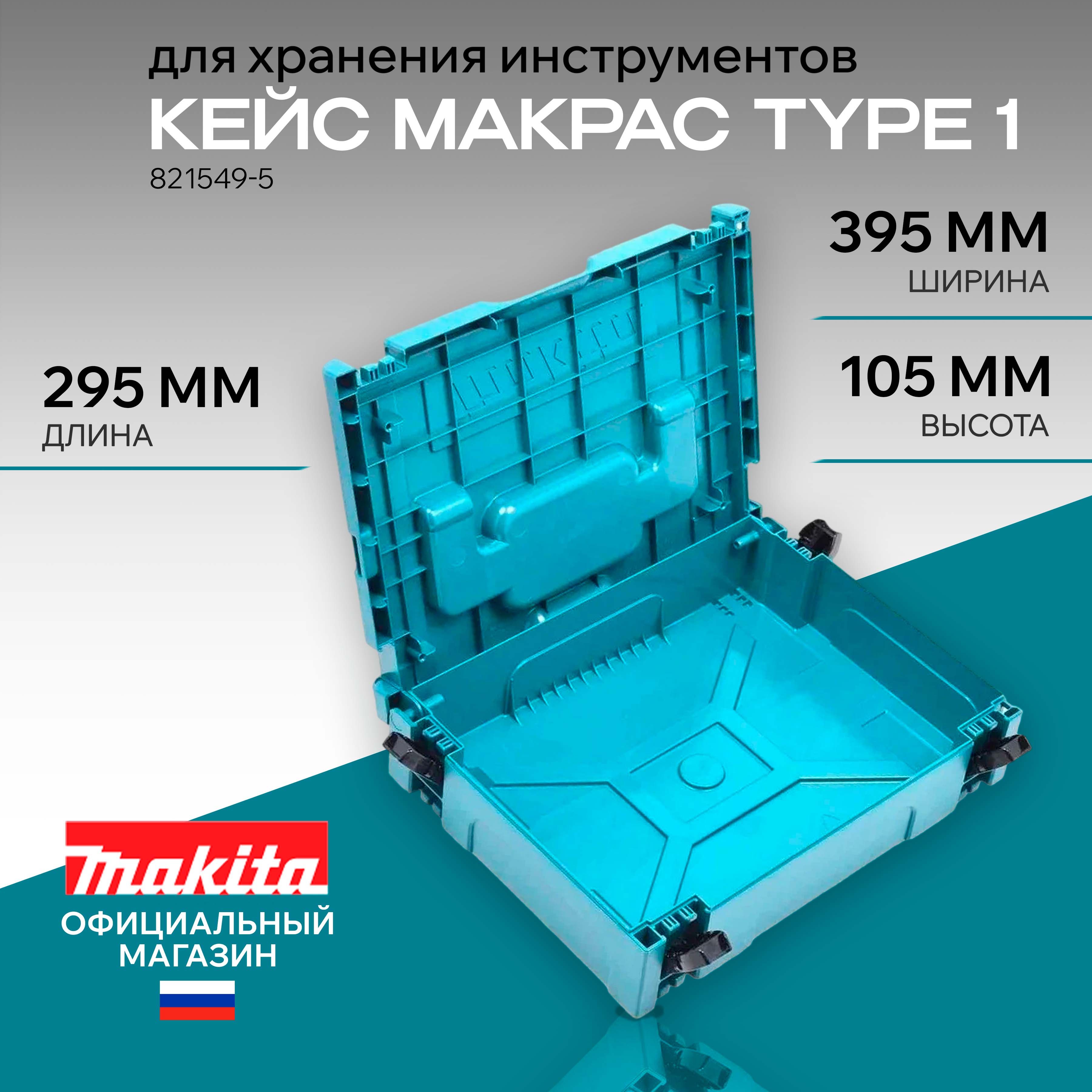 КейсMakitaMakpacType1,ящикдляхраненияинструментовпластиковый395х295х105мм