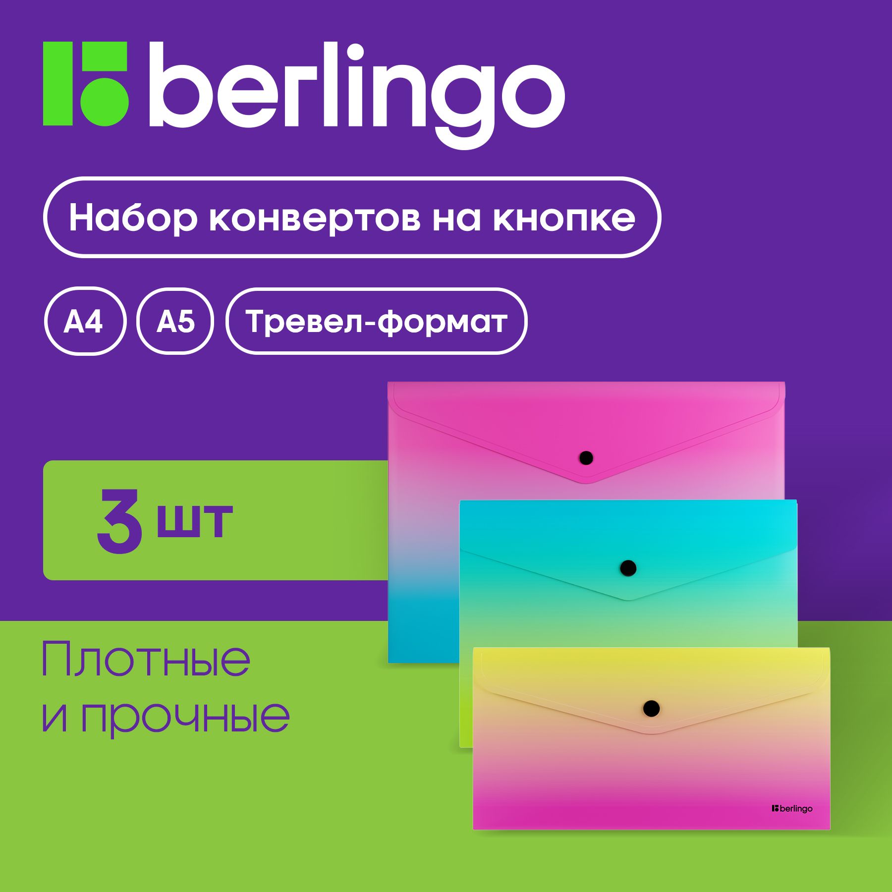 НаборпластиковыхпапокконвертовнакнопкедлядокументовибумагBerlingo"Radiance",А4,А5,Travelsize,3шт